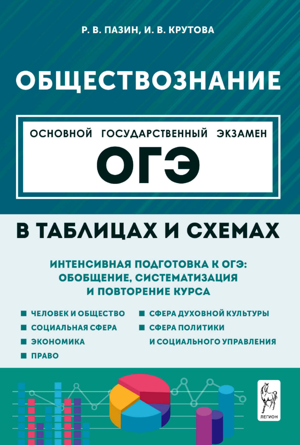 Обложка книги «Обществознание в таблицах и схемах. Интенсивная подготовка к ОГЭ: обобщение, систематизация и повторение курса. 9 класс»
