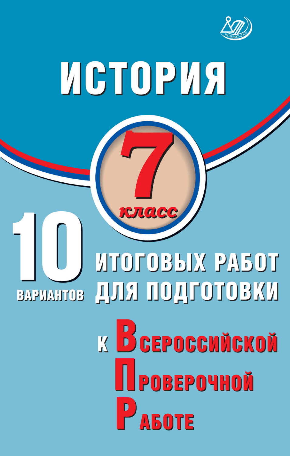 Обложка книги «История. 7 класс. 10 вариантов итоговых работ для подготовки к Всероссийской проверочной работе»