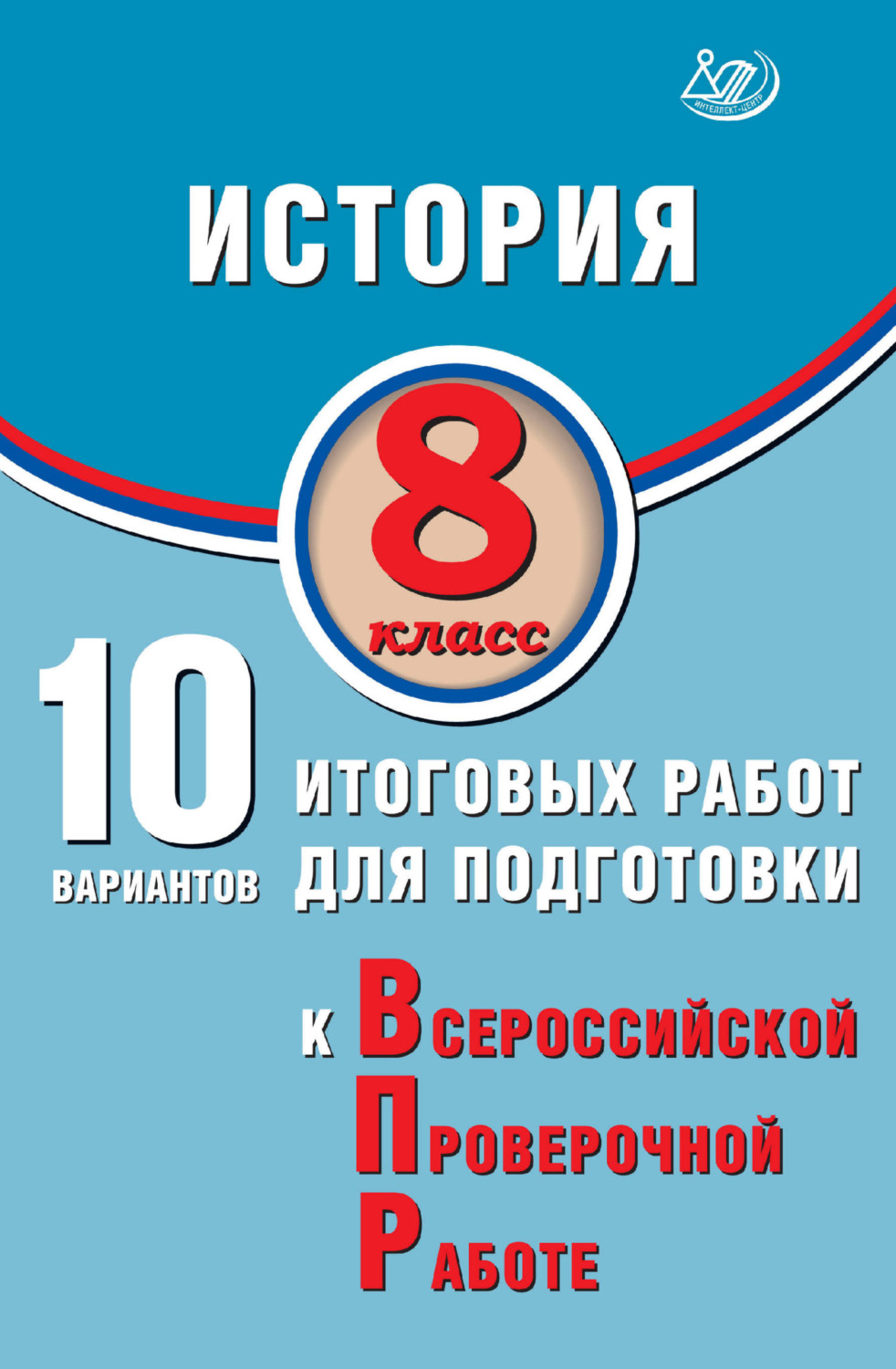 Обложка книги «История. 8 класс. 10 вариантов итоговых работ для подготовки к Всероссийской проверочной работе»