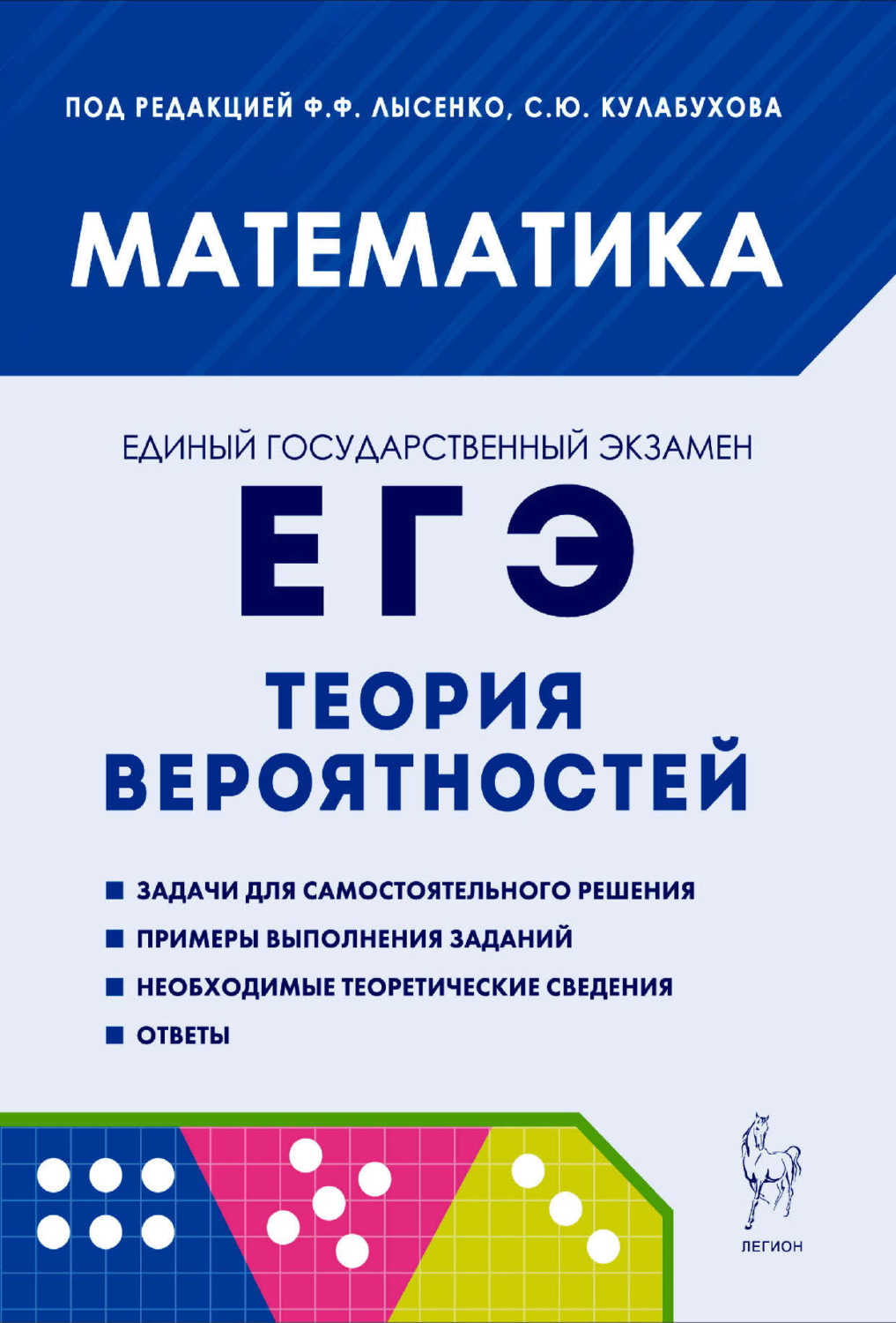 Обложка книги «Математика. ЕГЭ. Теория вероятностей»
