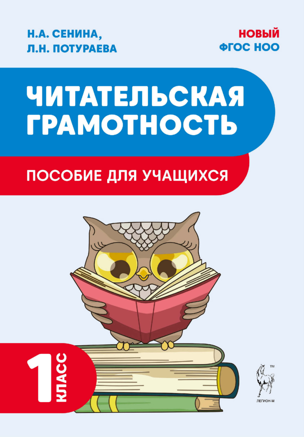 Обложка книги «Читательская грамотность. 1 класс»