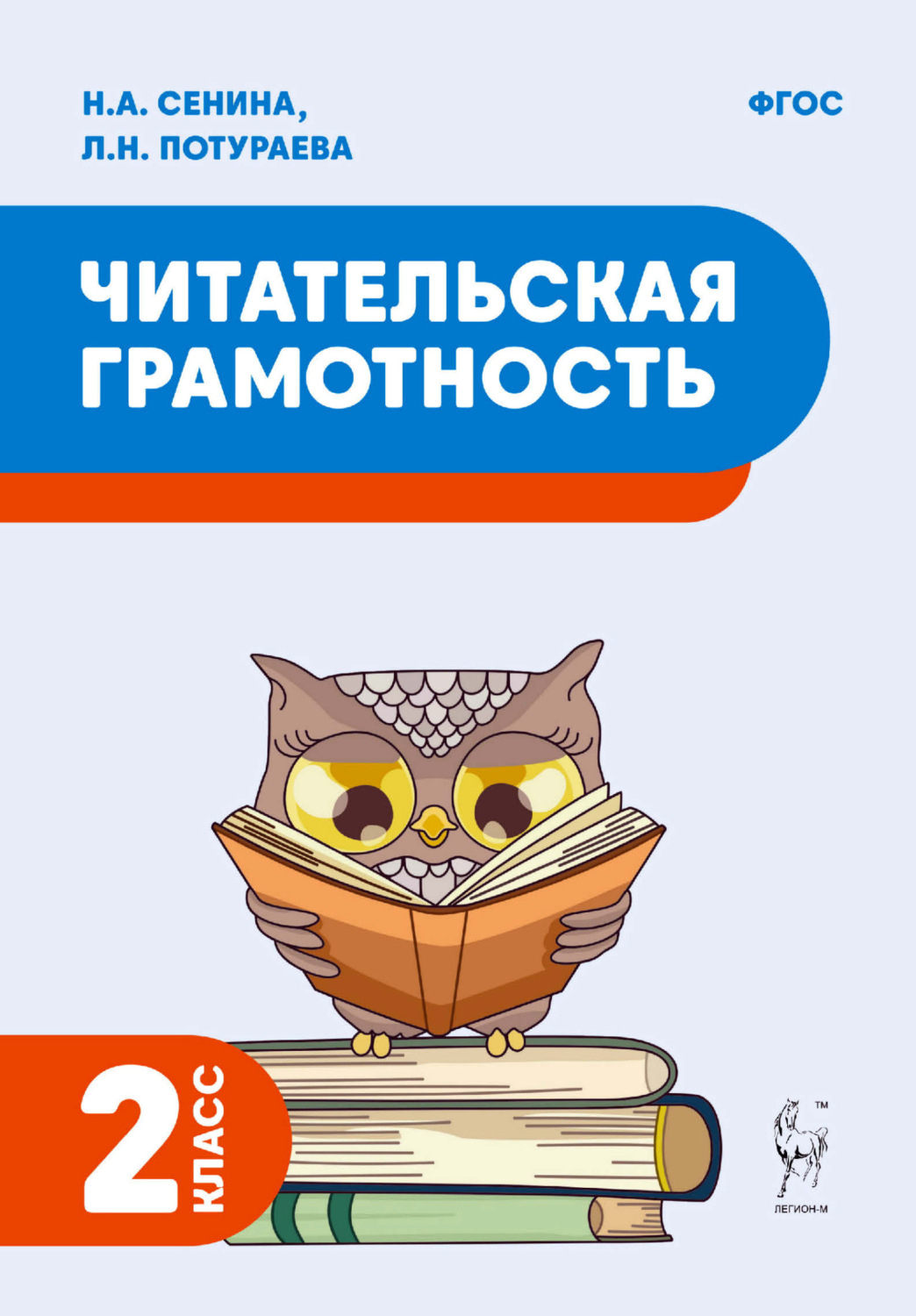 Обложка книги «Читательская грамотность. 2 класс»