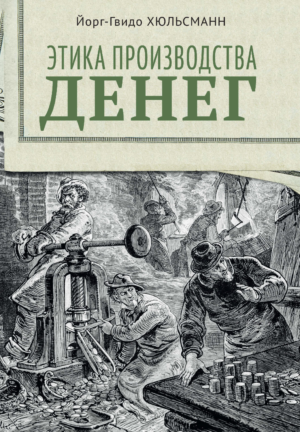 Обложка книги «Этика производства денег»