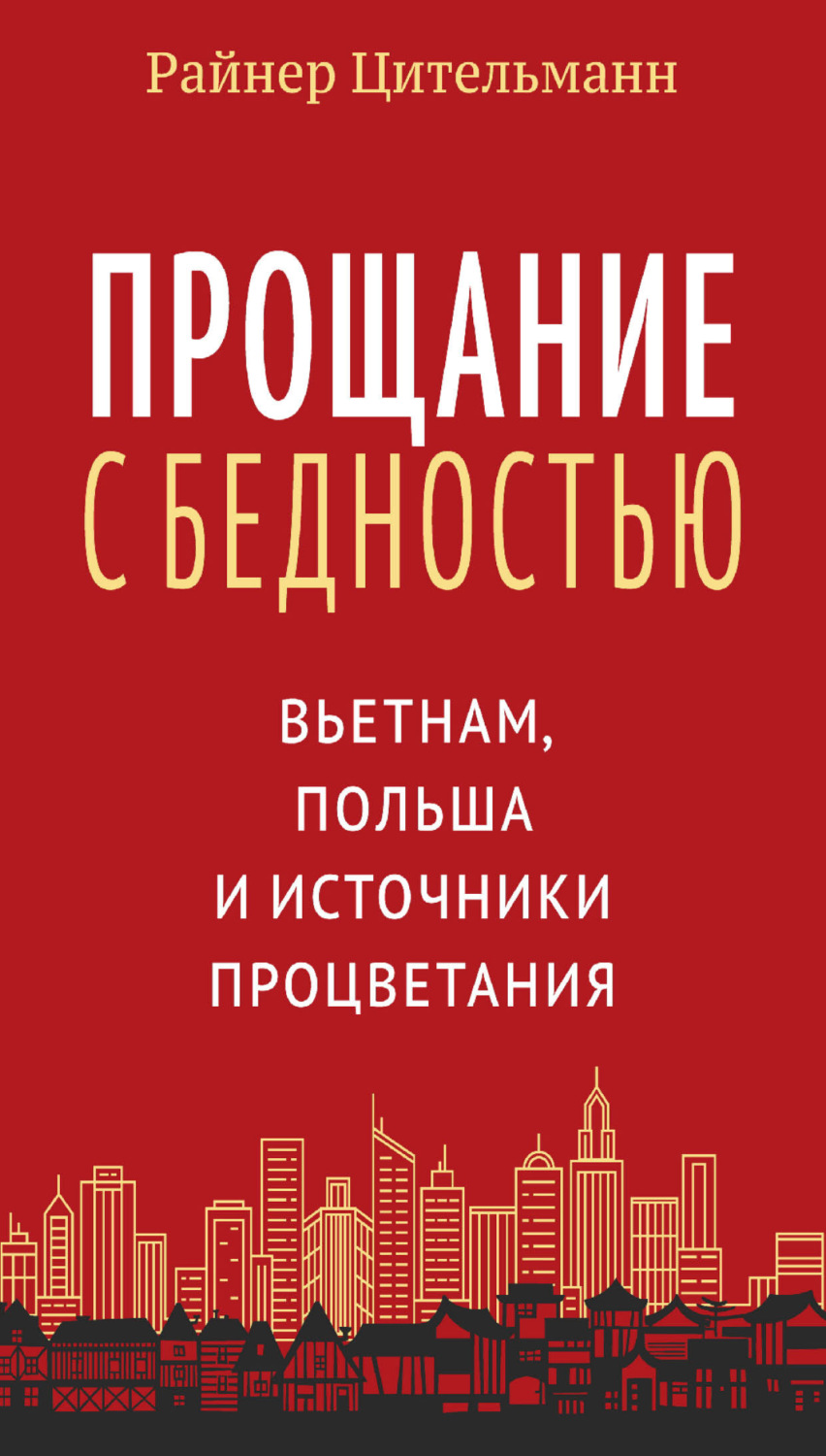 Обложка книги «Прощание с бедностью. Вьетнам, Польша и источники процветания»