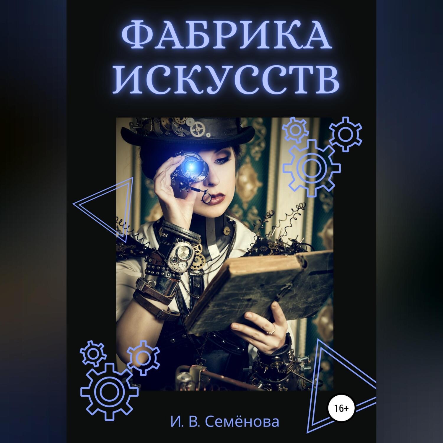 Обложка книги «Фабрика Искусств»