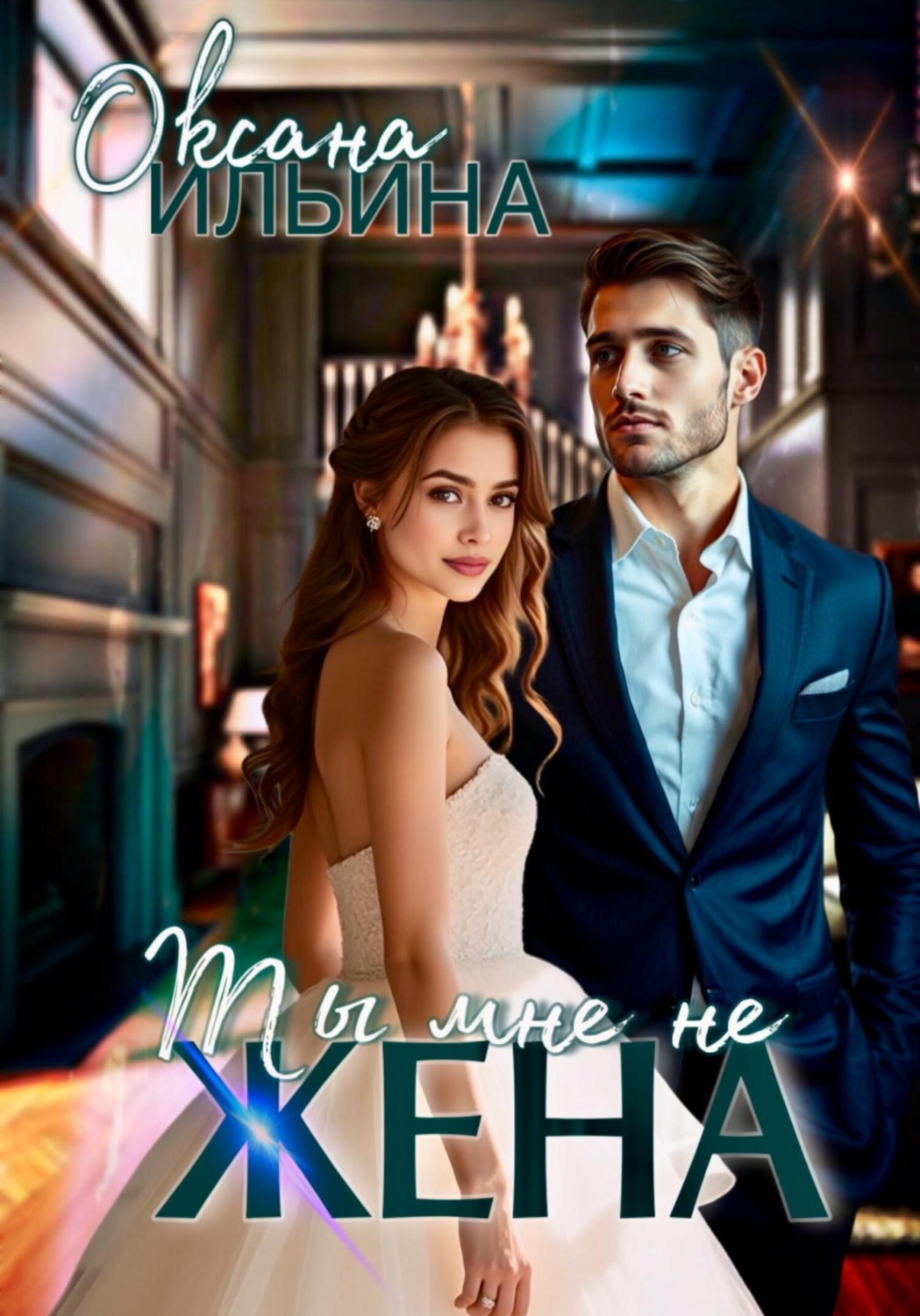 Обложка книги «Ты мне не жена»