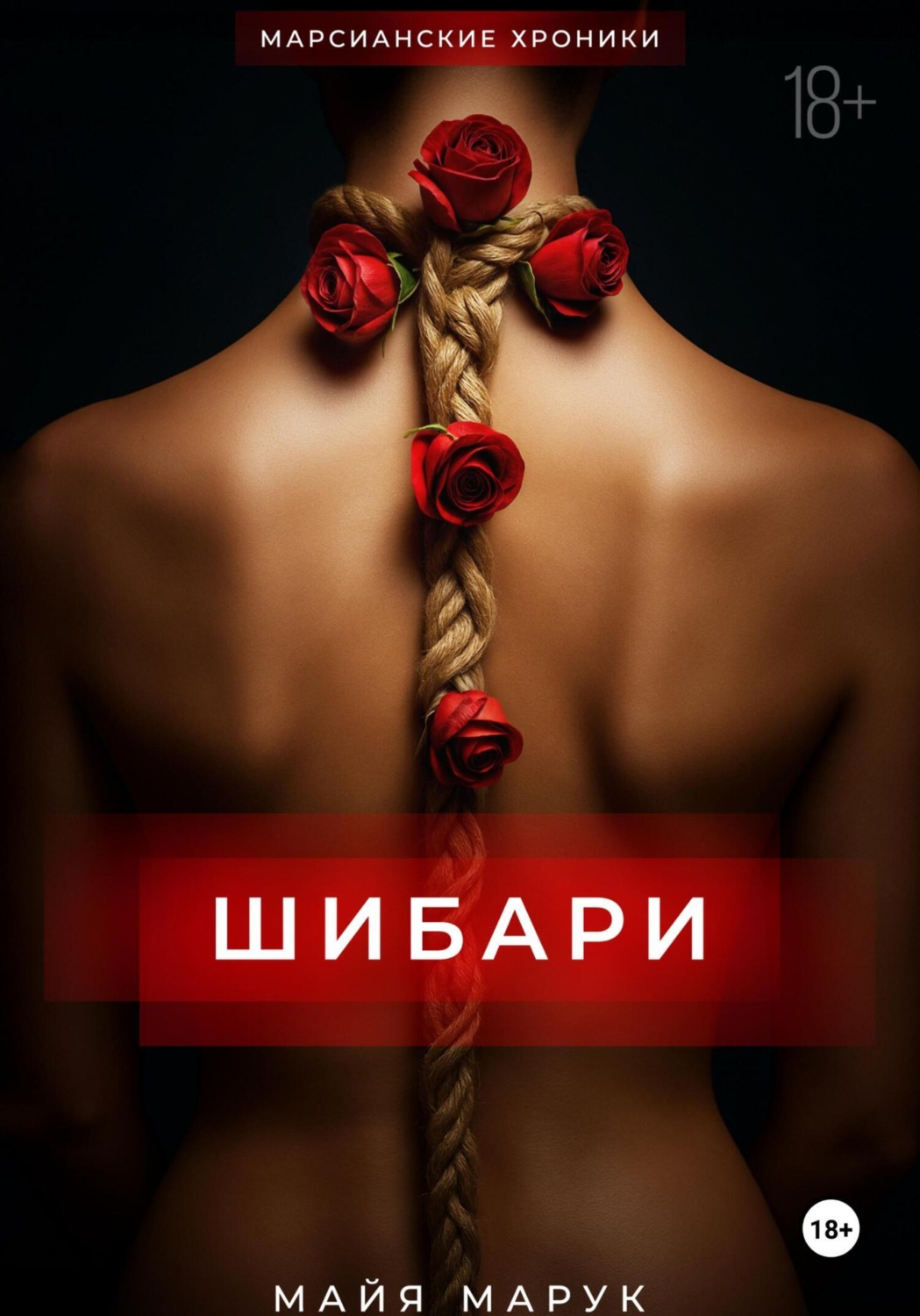 Обложка книги «Шибари»
