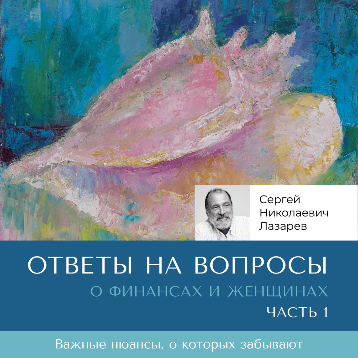 Обложка книги «Ответы на вопросы. О финансах и женщинах»