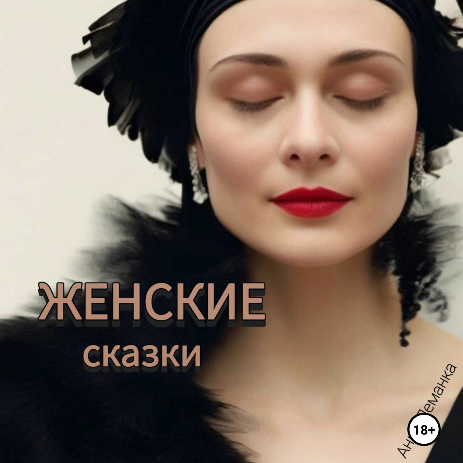 Обложка книги «Женские сказки»