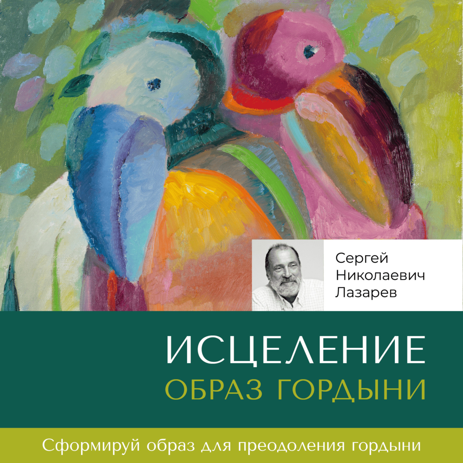 Обложка книги «Исцеление. Образ гордыни»