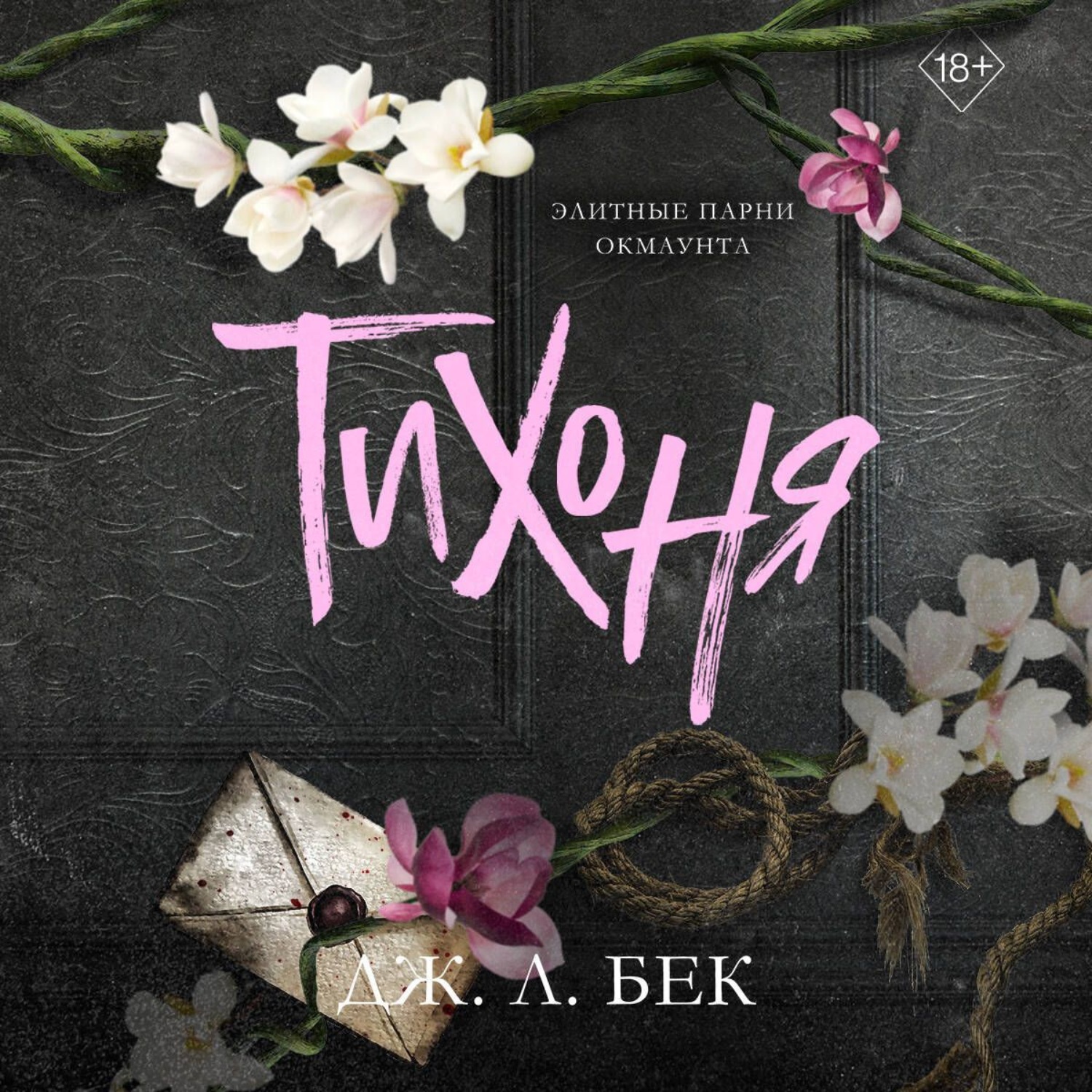 Обложка книги «Тихоня»