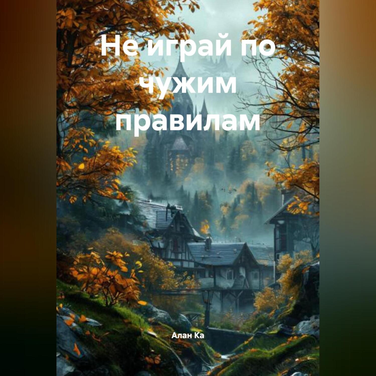 Обложка книги «Не играй по чужим правилам»