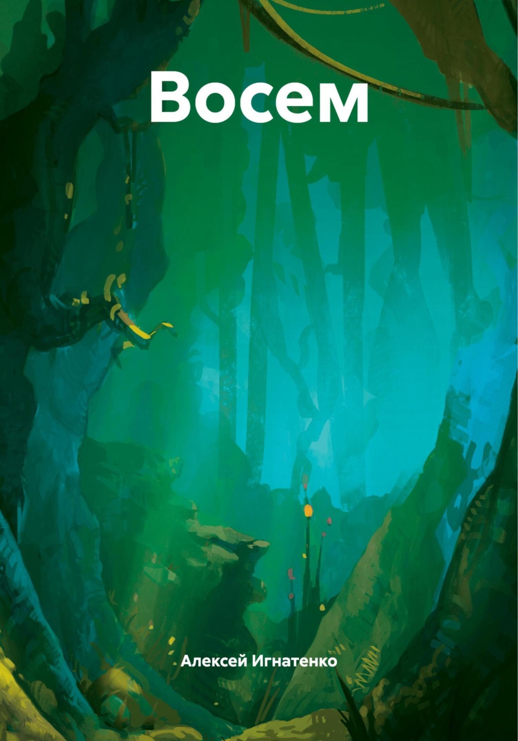 Обложка книги «Восем»