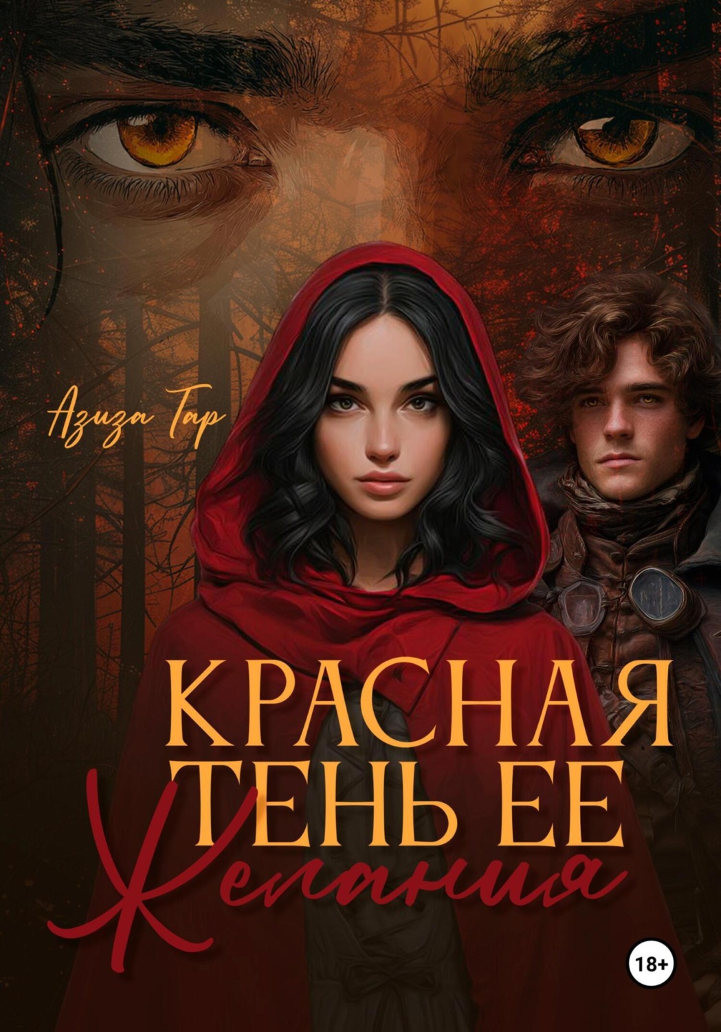 Обложка книги «Красная тень ее желания»