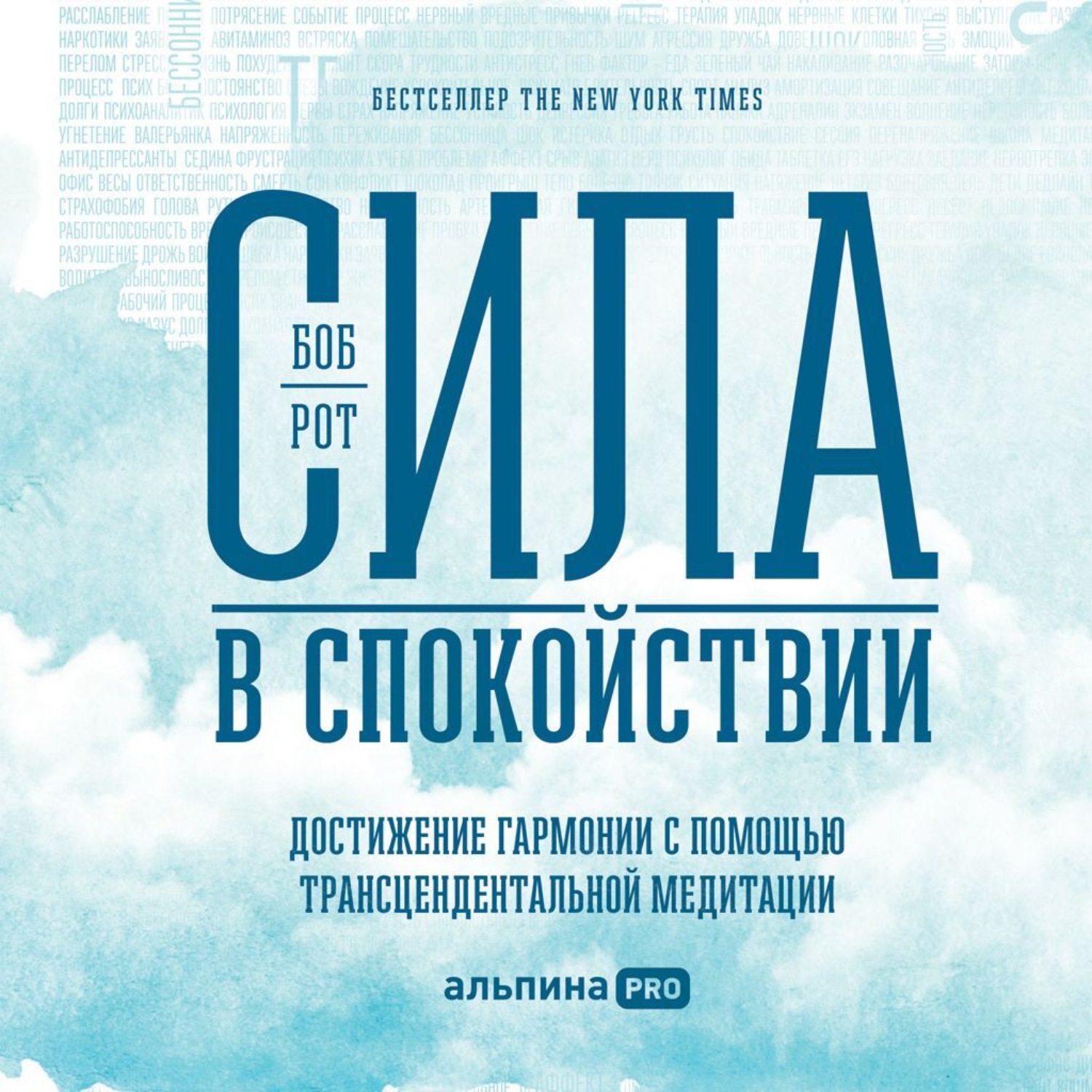 Обложка книги «Сила в спокойствии. Достижение гармонии с помощью трансцендентальной медитации»