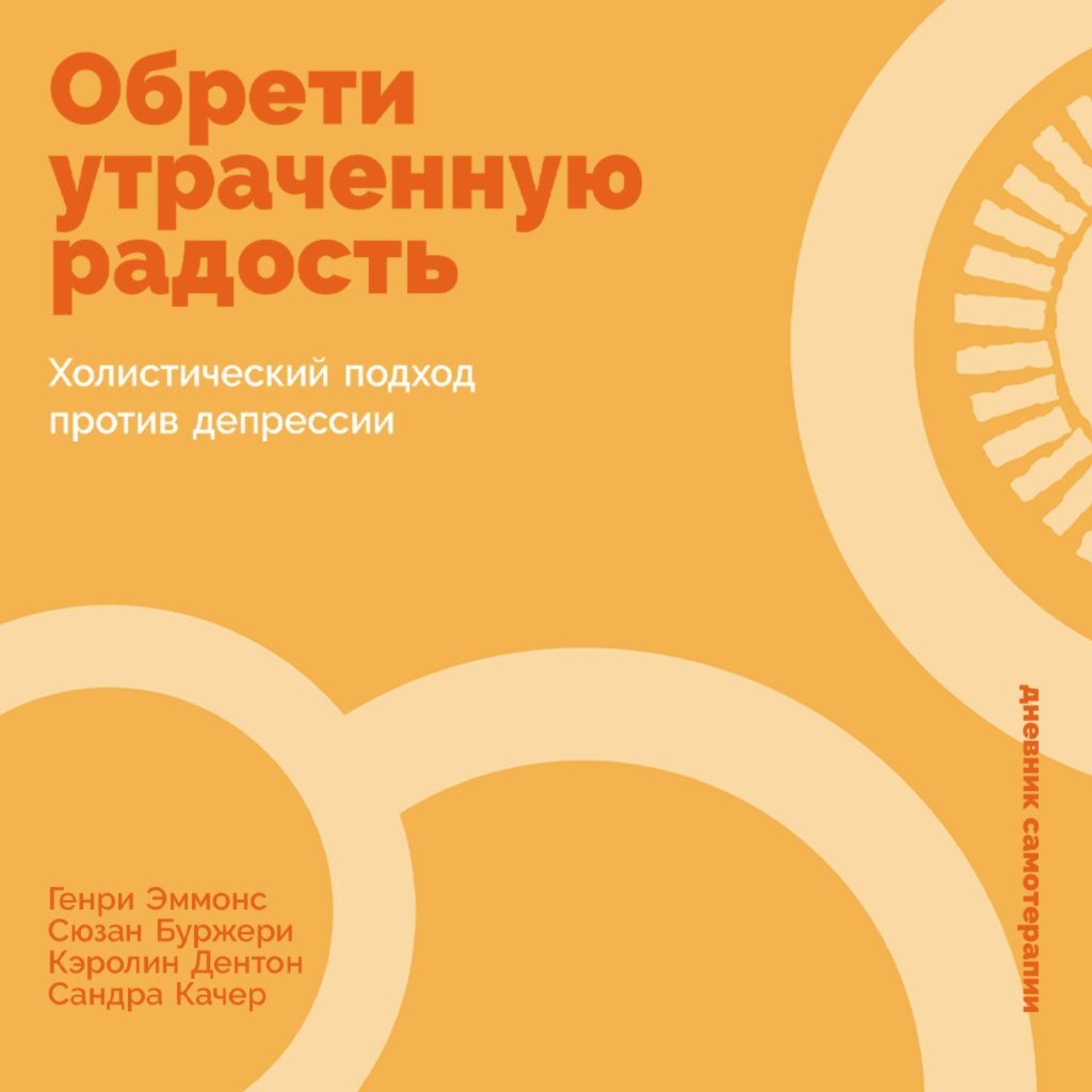 Обложка книги «Обрети утраченную радость: Холистический подход против депрессии»