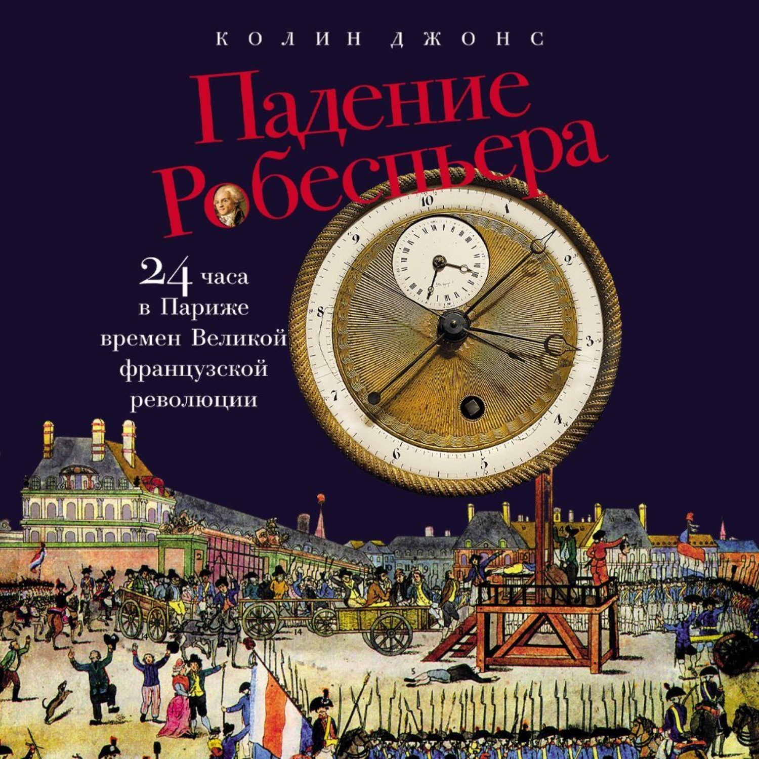 Обложка книги «Падение Робеспьера: 24 часа в Париже времен Великой французской революции»