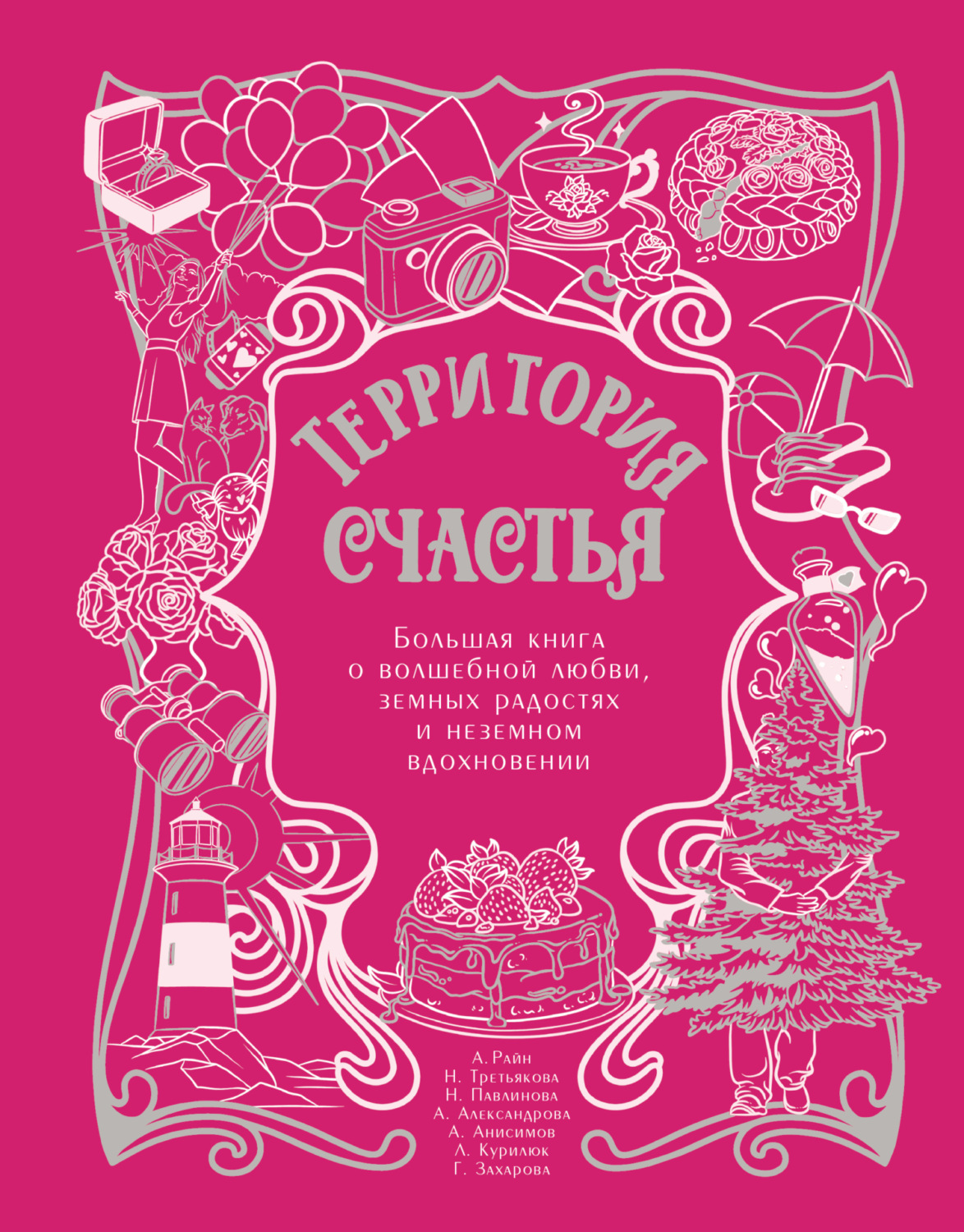 Обложка книги «Территория счастья. Большая книга о волшебной любви, земных радостях и неземном вдохновении»