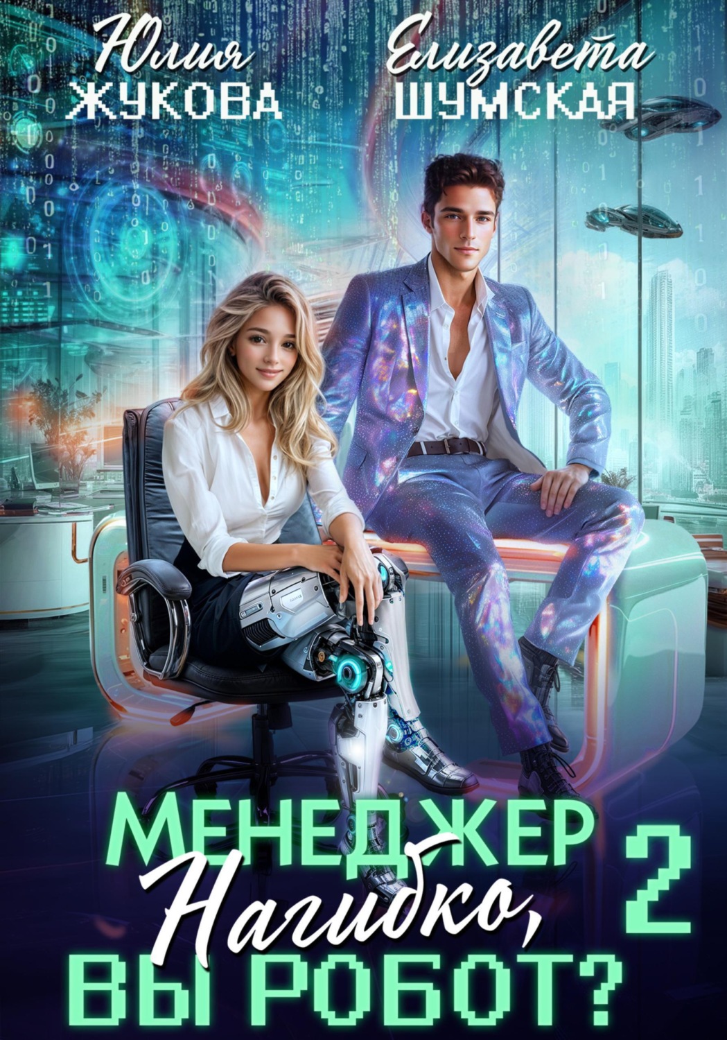 Обложка книги «Менеджер Нагибко, вы робот? Часть 2»