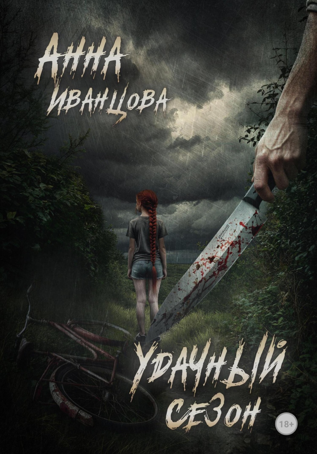 Обложка книги «Удачный сезон»