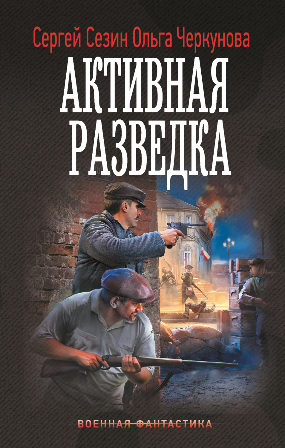 Обложка книги «Активная разведка»