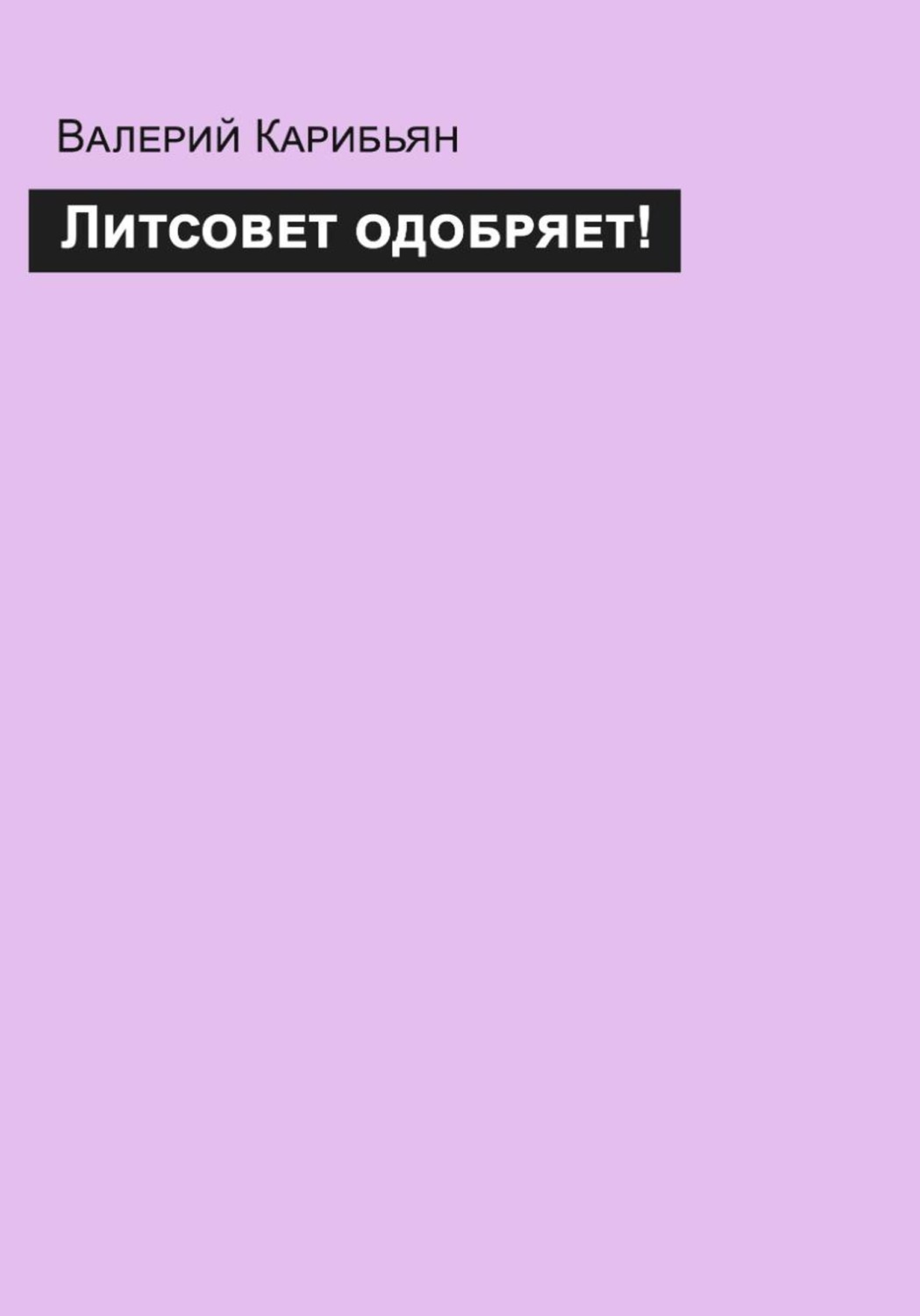 Обложка книги «Литсовет одобряет!»