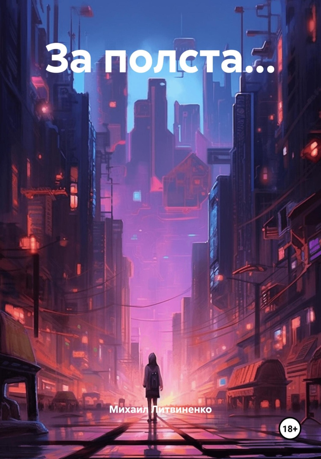 Обложка книги «За полста…»