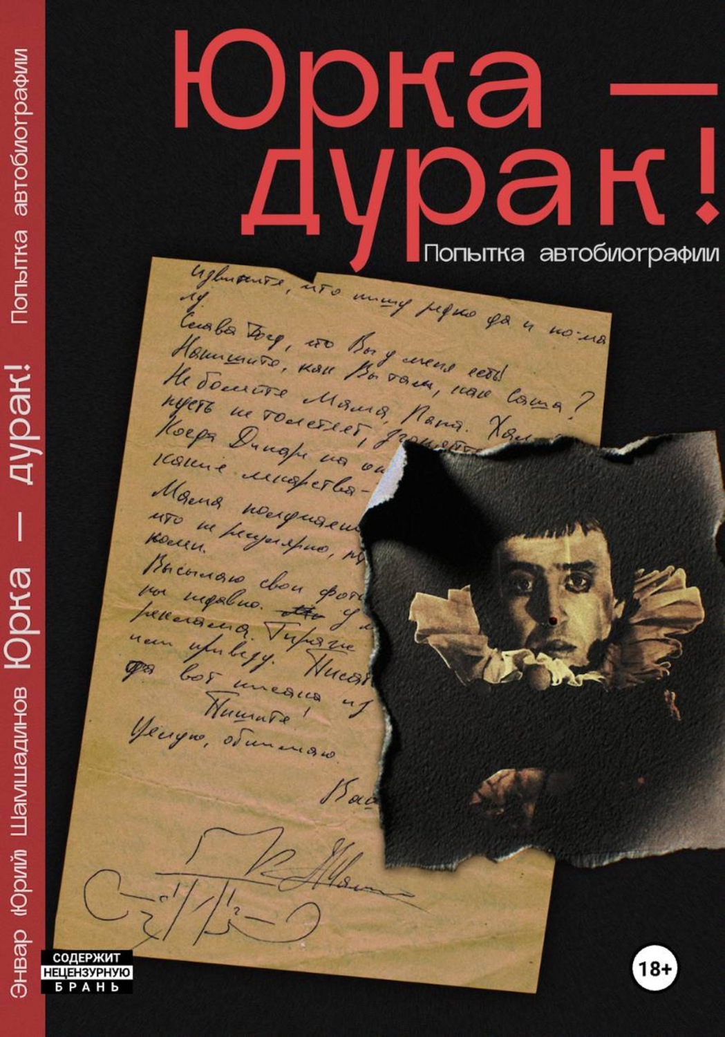 Обложка книги «Юрка - дурак! Попытка автобиографии»