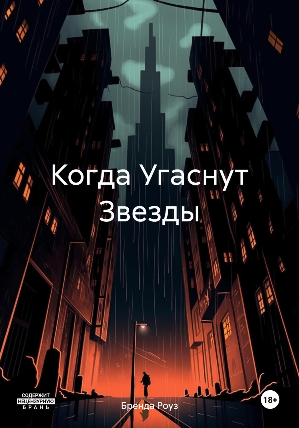 Обложка книги «Когда Угаснут Звезды»