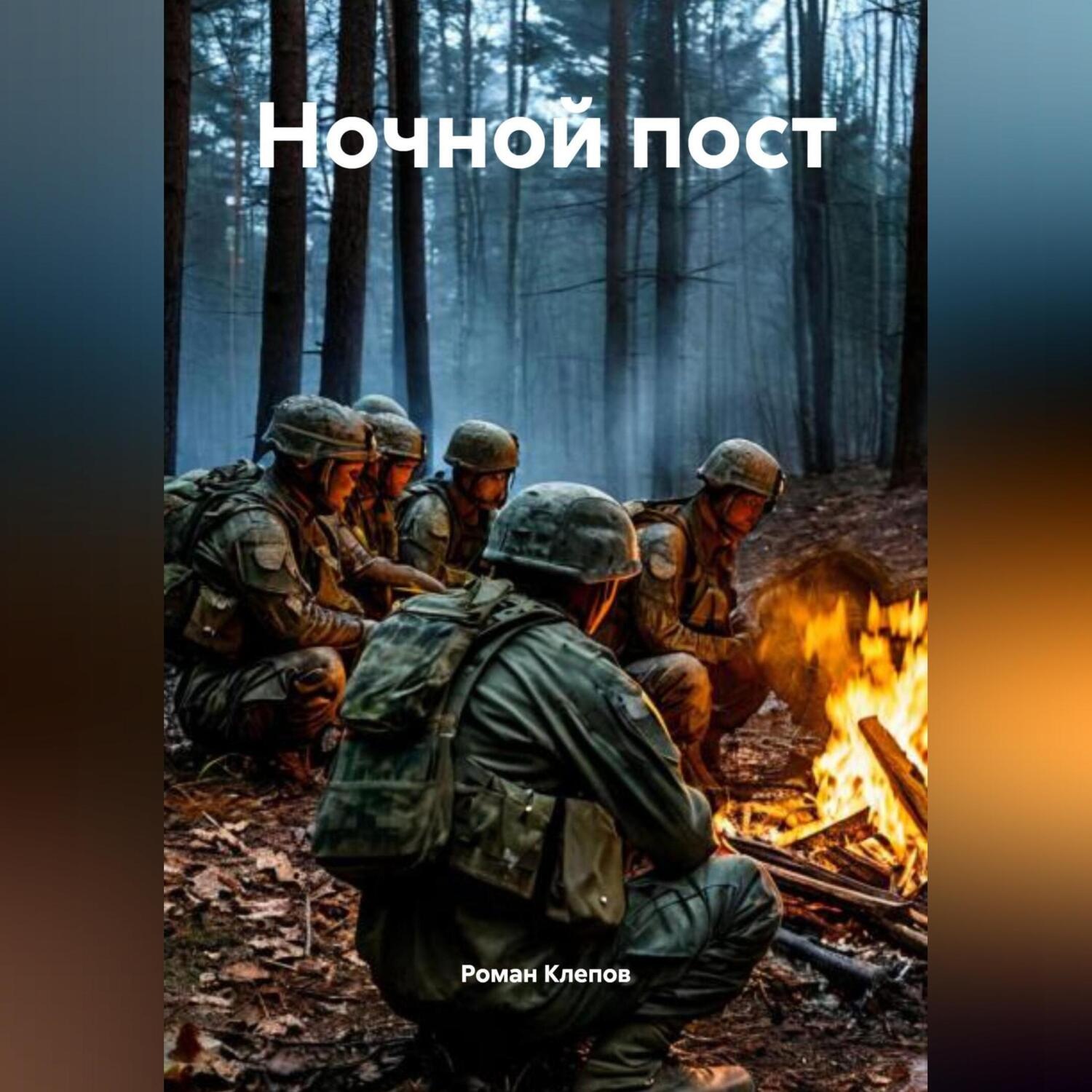Обложка книги «Ночной пост»