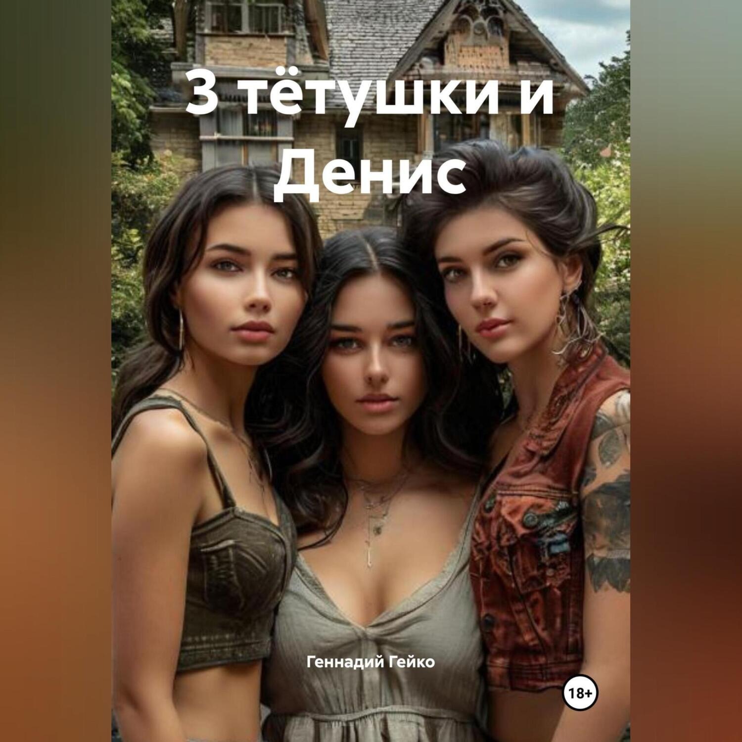 Обложка книги «3 тётушки и Денис»