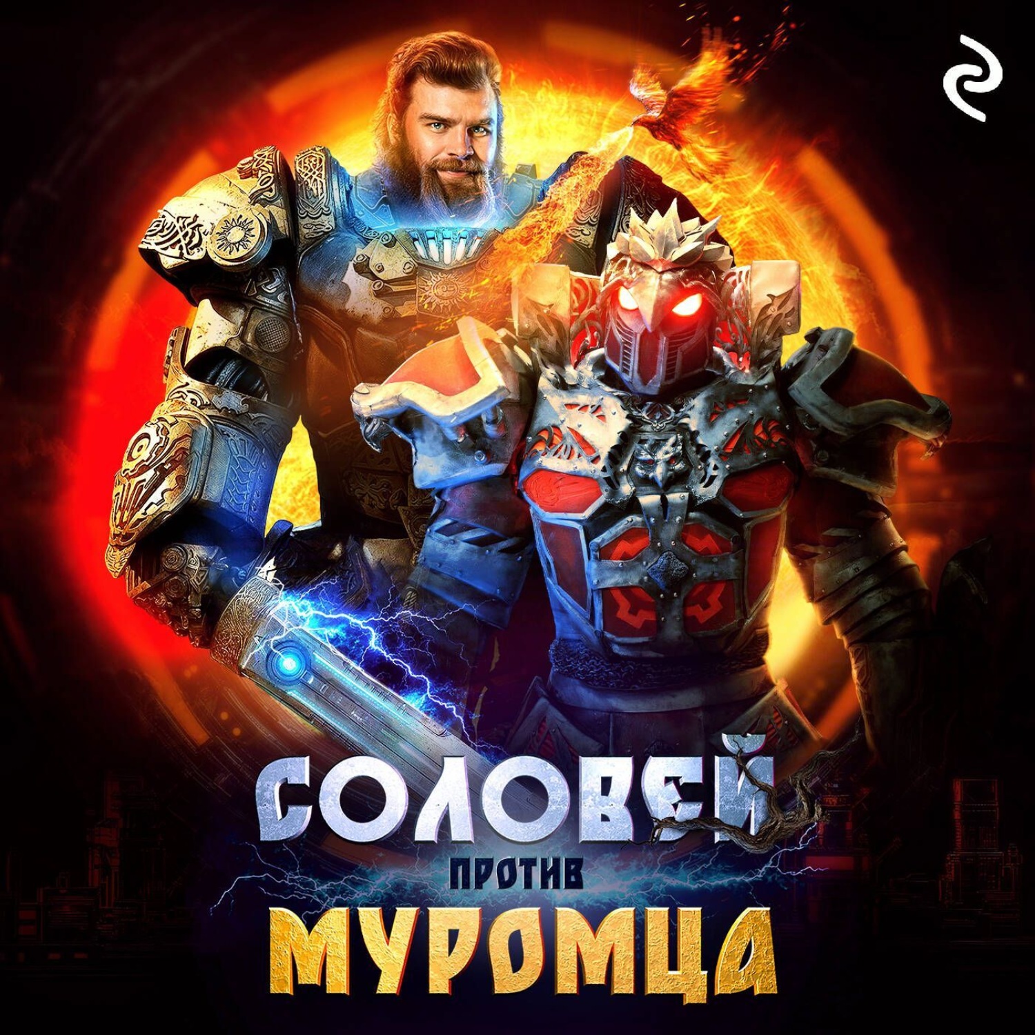 Обложка книги «Соловей против Муромца»