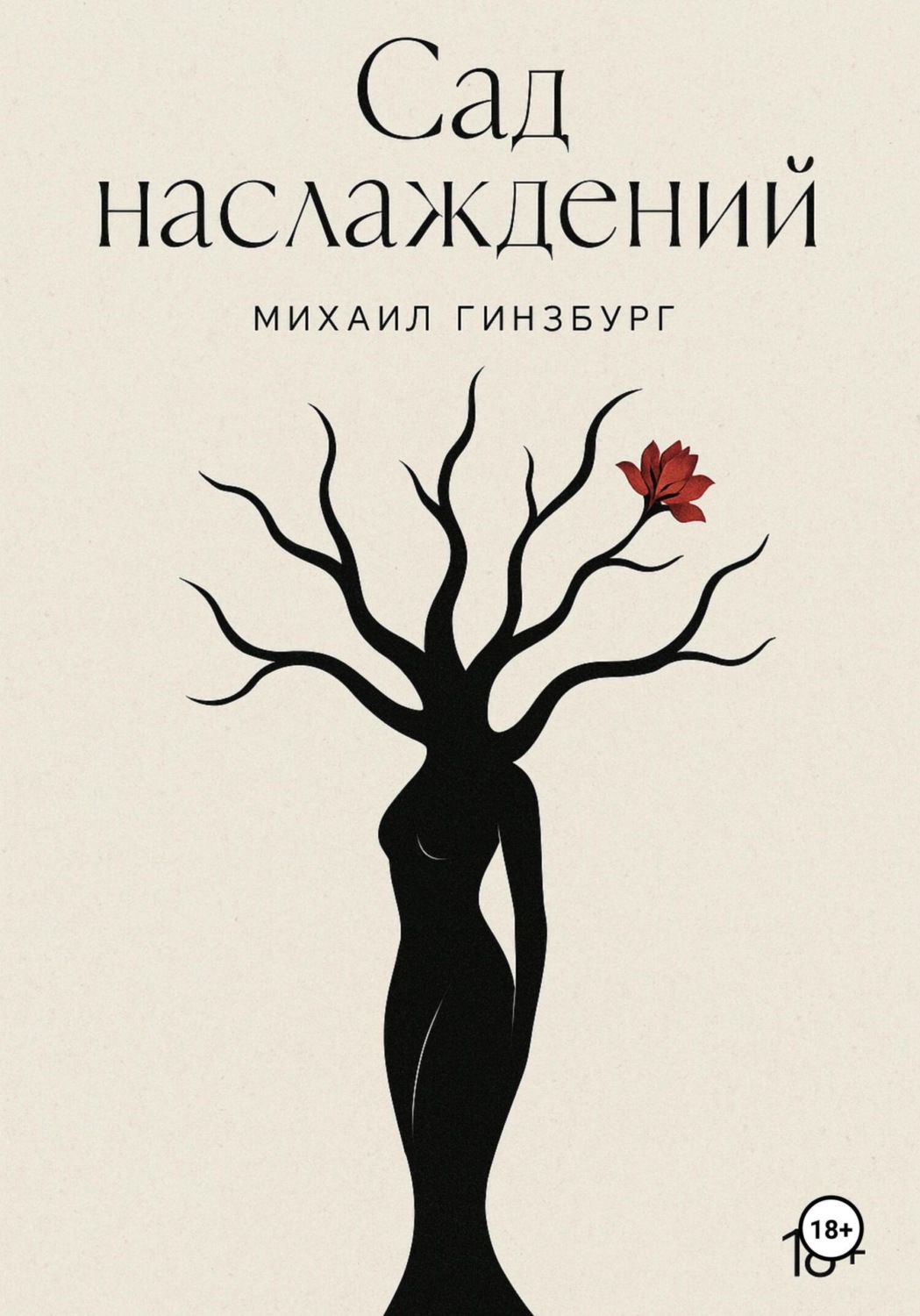 Обложка книги «Сад Наслаждений»