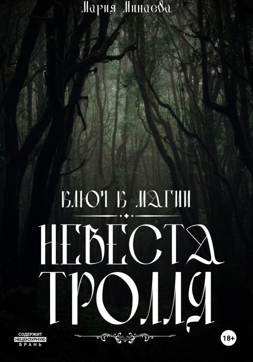 Обложка книги «Невеста тролля»