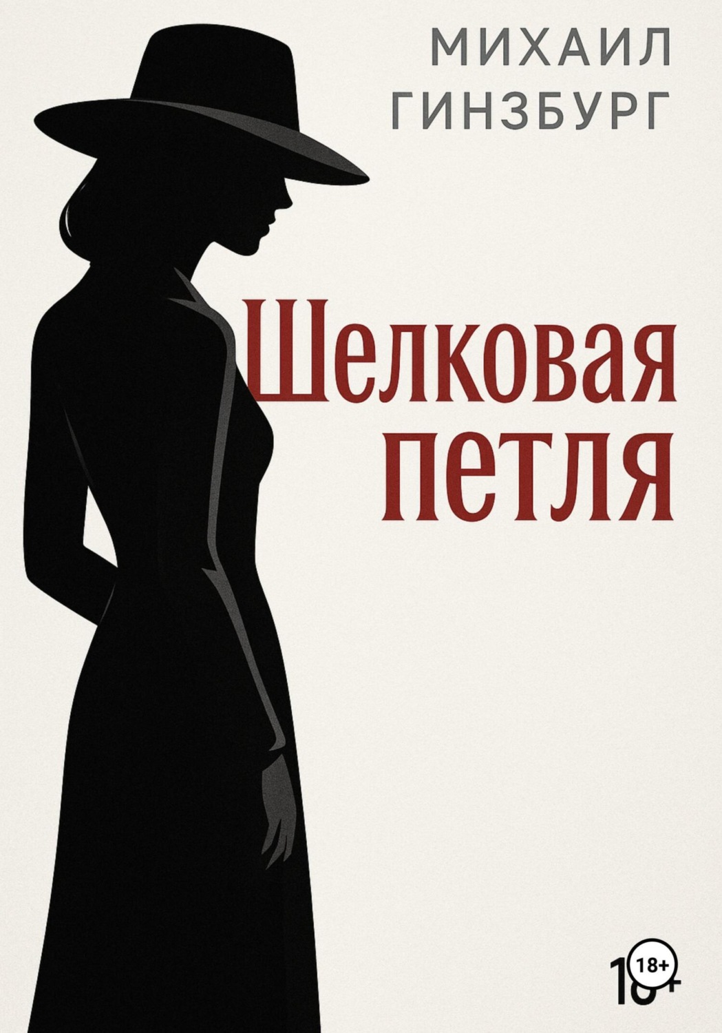 Обложка книги «Шёлковая петля»