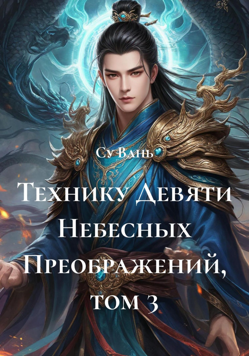 Обложка книги «Технику Девяти Небесных Преображений, том 3»