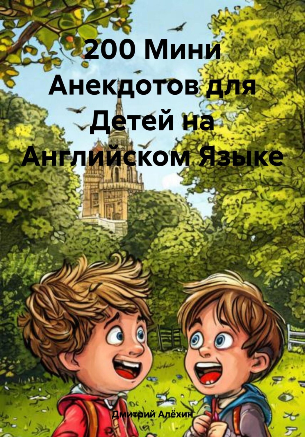 Обложка книги «200 Мини Анекдотов для Детей на Английском Языке»