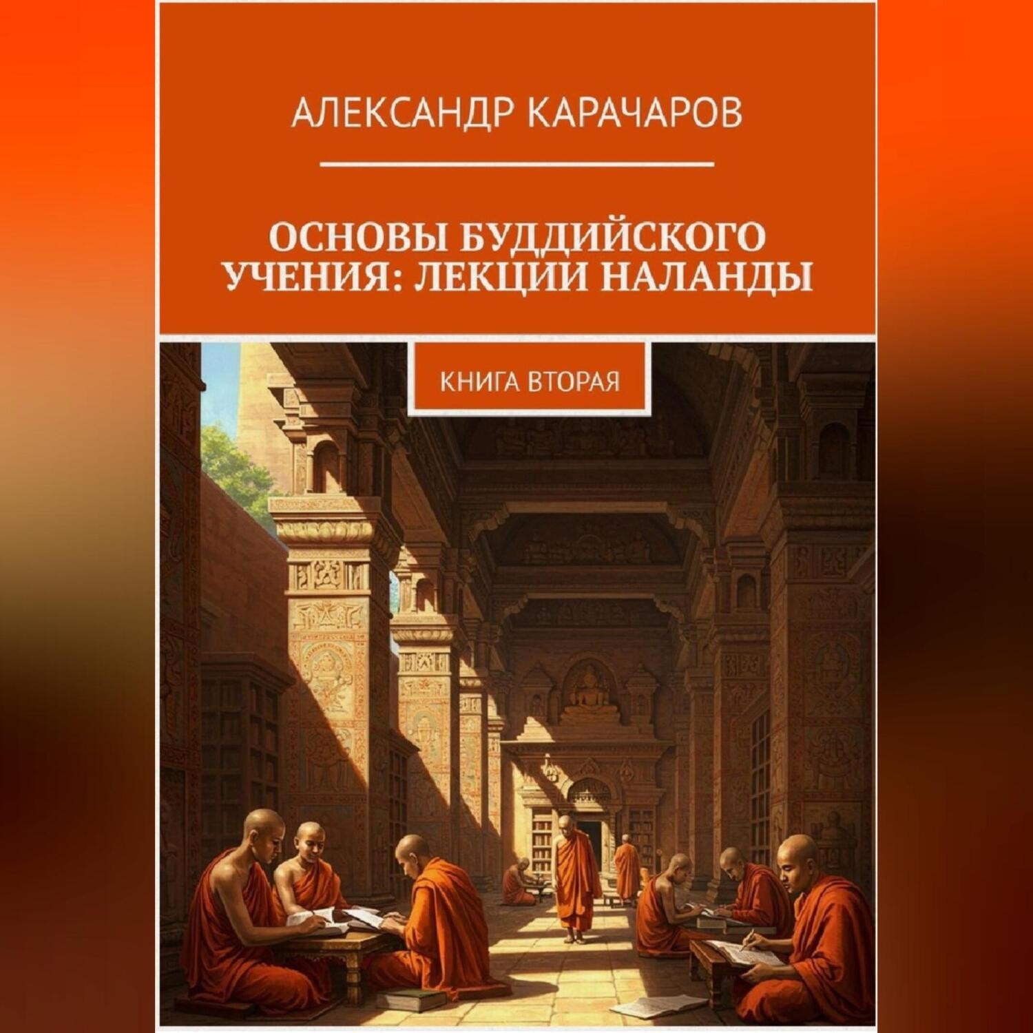 Обложка книги «Основы буддийского учения: лекции Наланды. Книга вторая.»