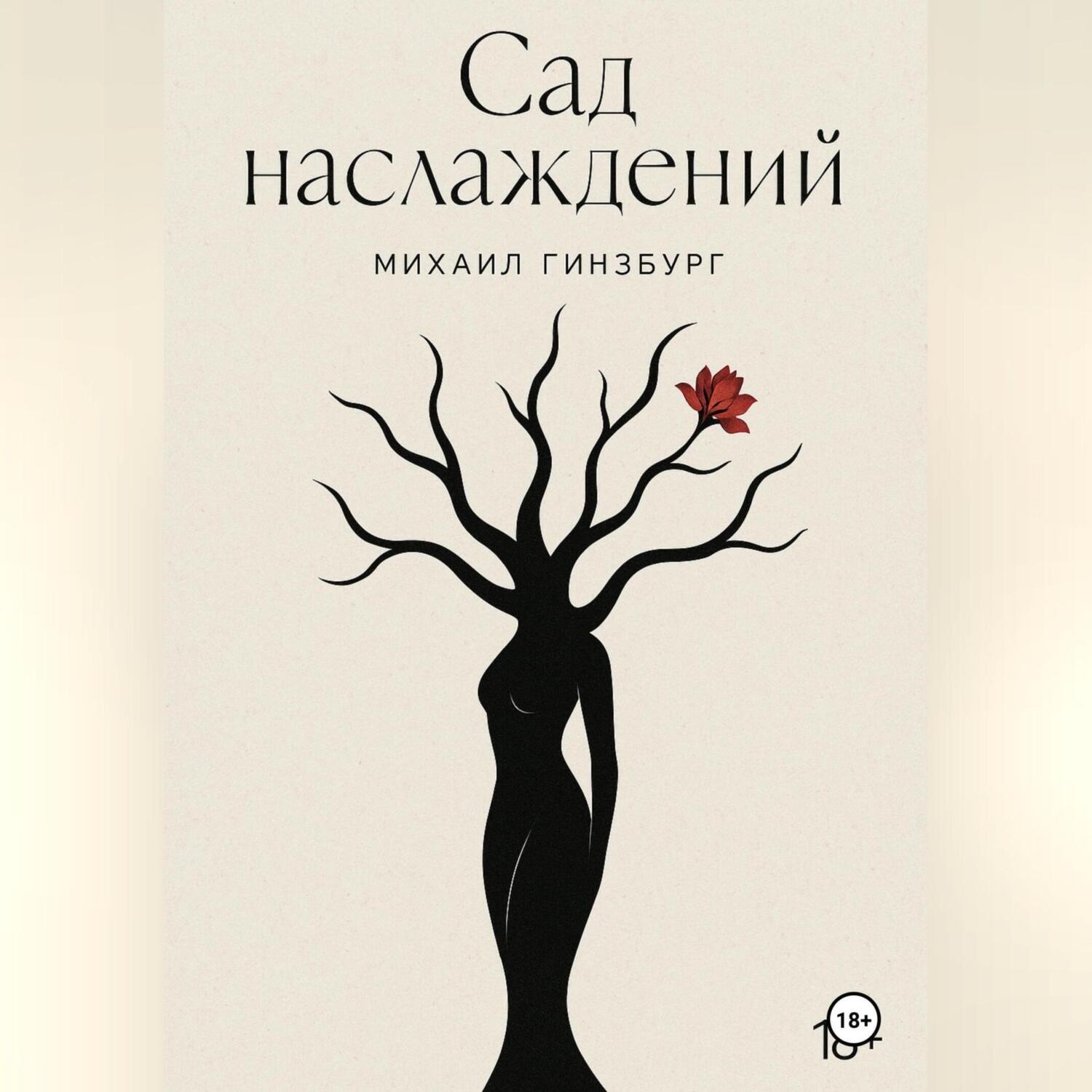 Обложка книги «Сад Наслаждений»