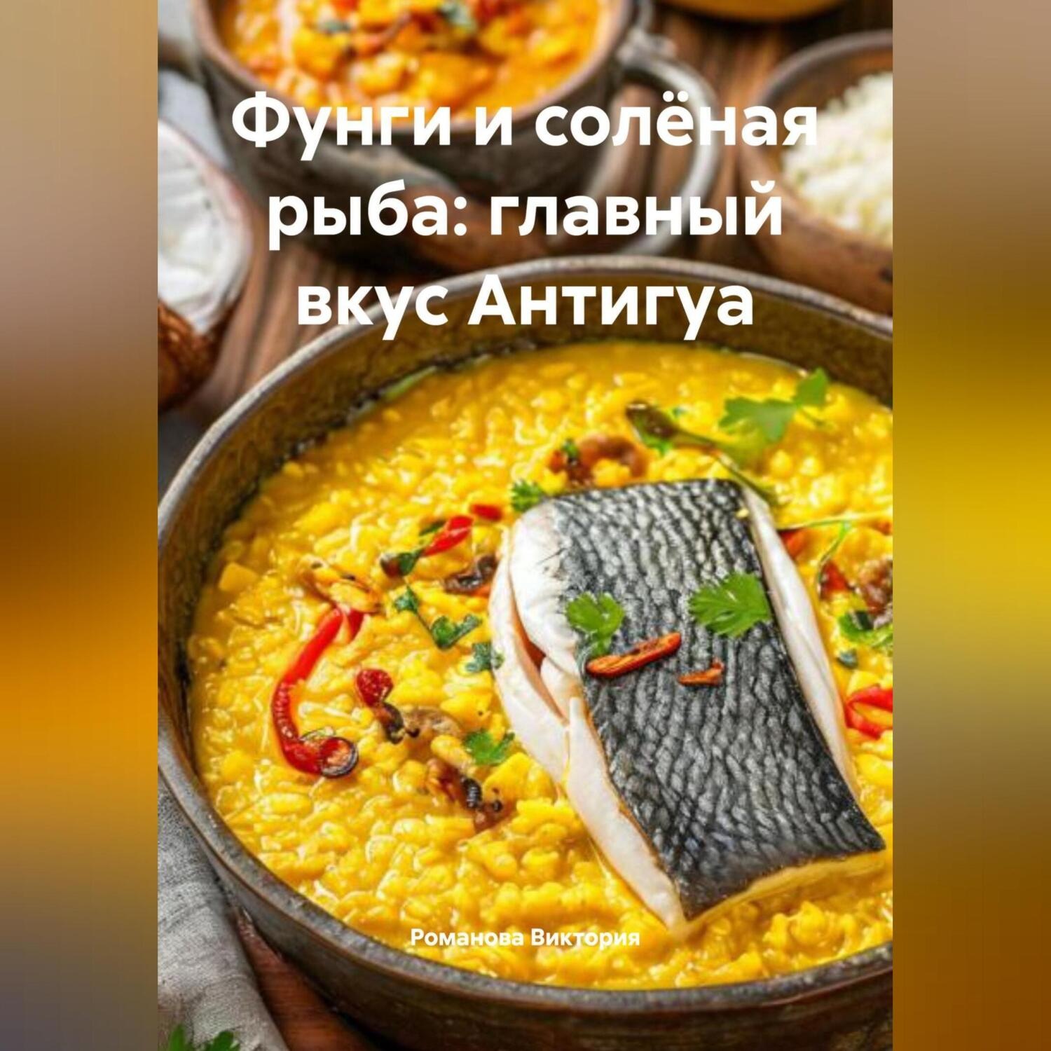 Обложка книги «Фунги и солёная рыба: главный вкус Антигуа»