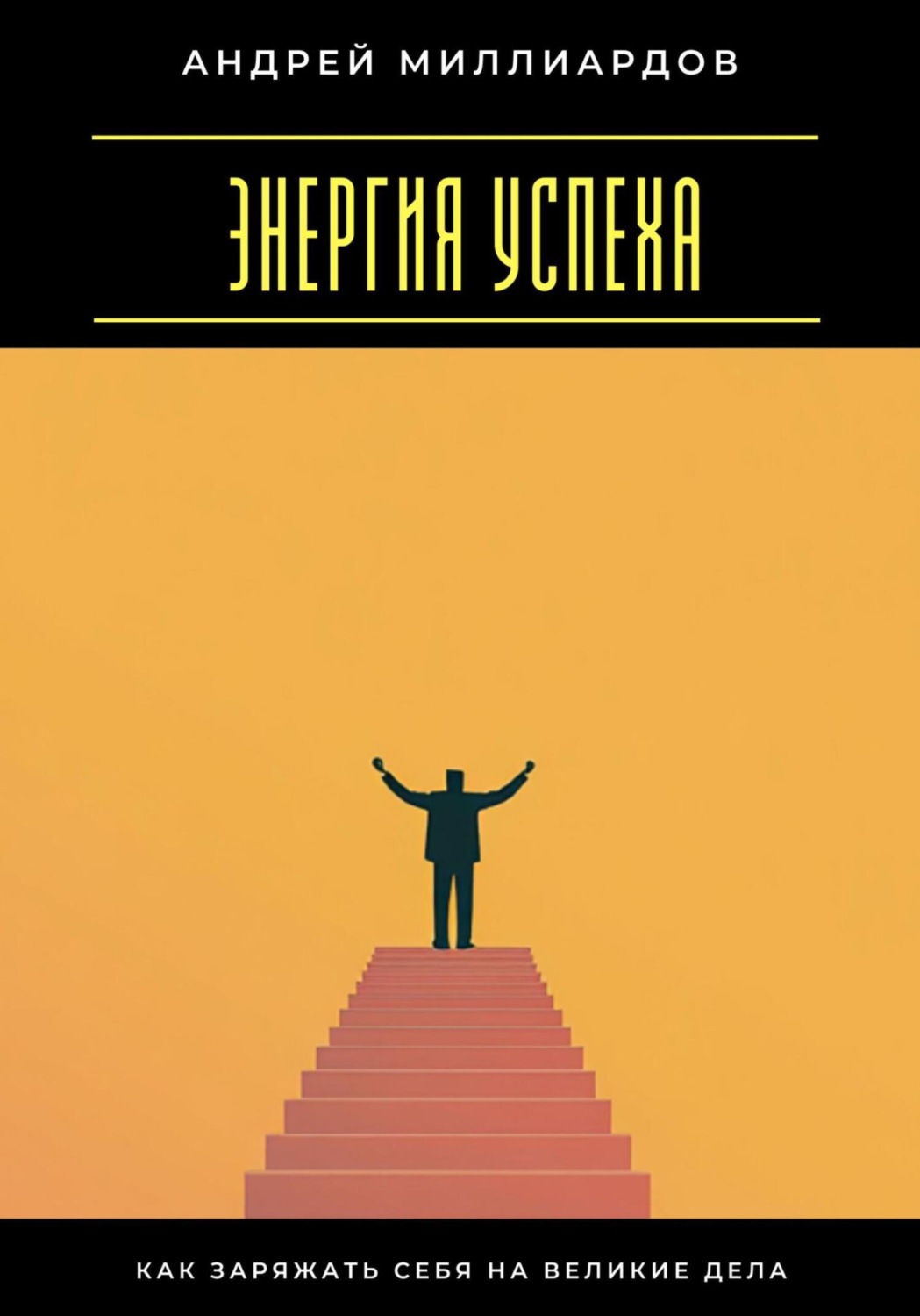 Обложка книги «Энергия успеха. Как заряжать себя на великие дела»