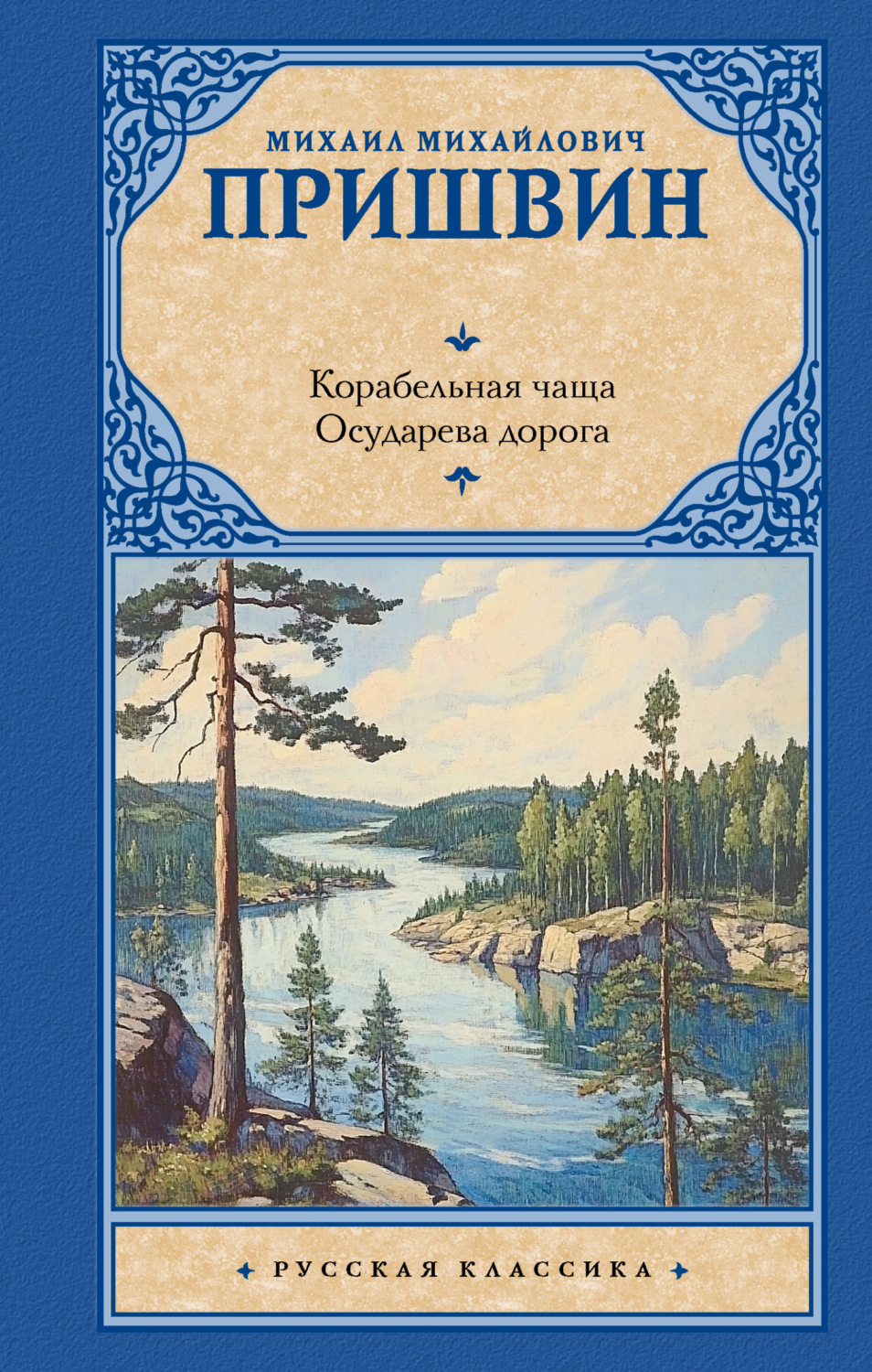 Обложка книги «Корабельная чаща. Осударева дорога»