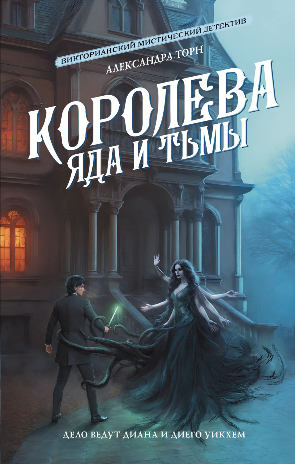 Обложка книги «Королева яда и тьмы»