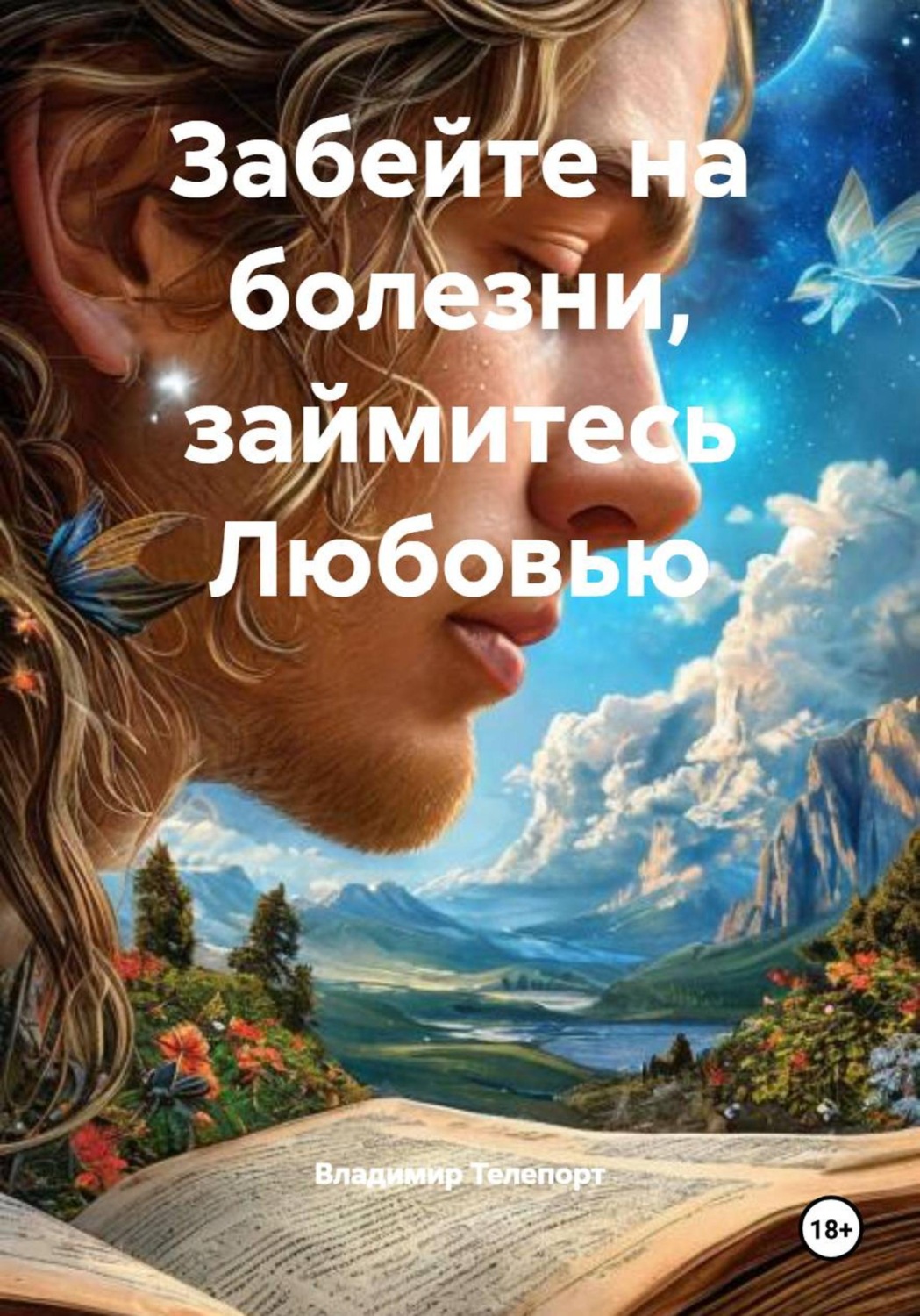 Обложка книги «Забейте на болезни, займитесь Любовью»