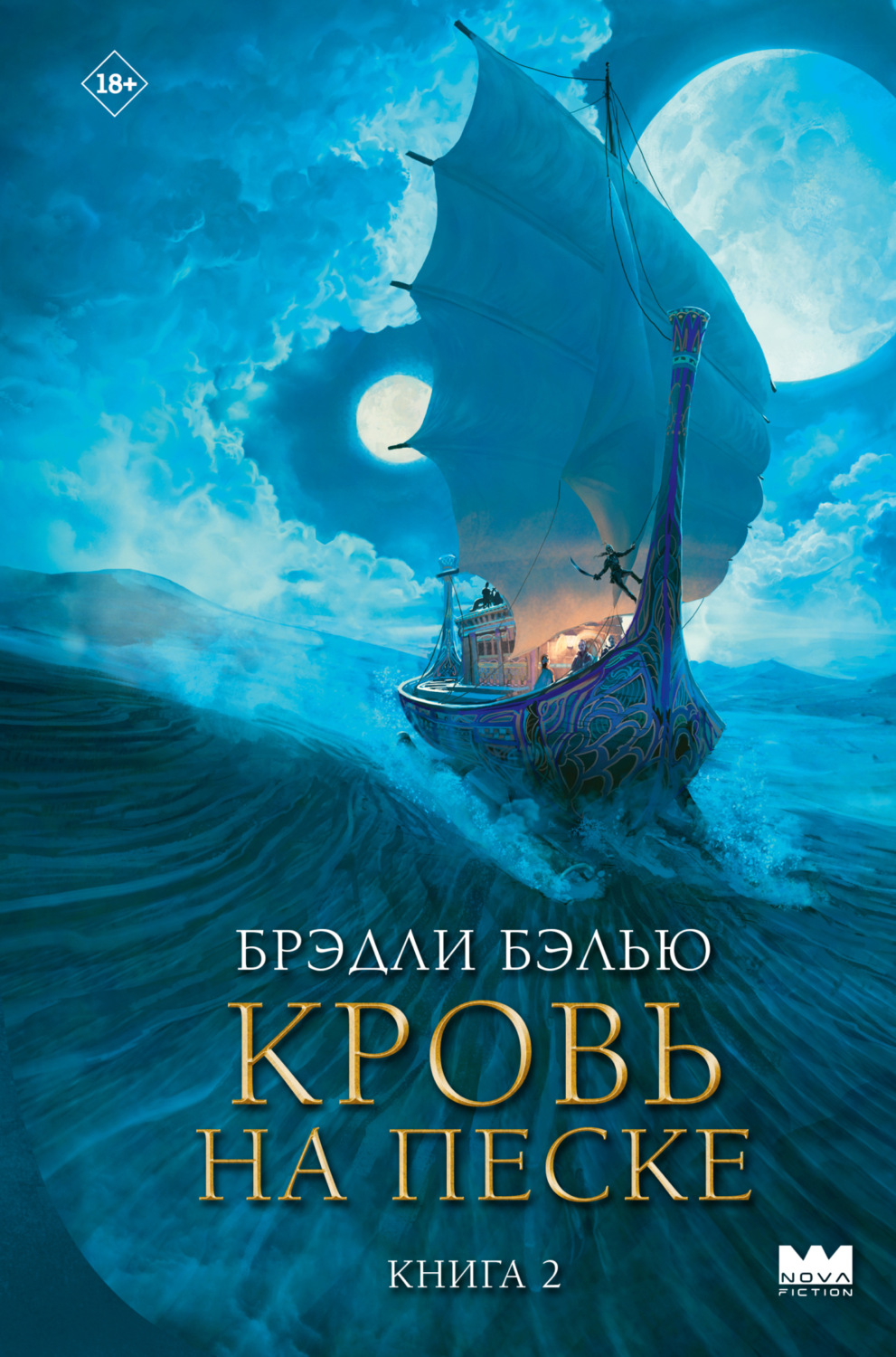 Обложка книги «Кровь на песке»