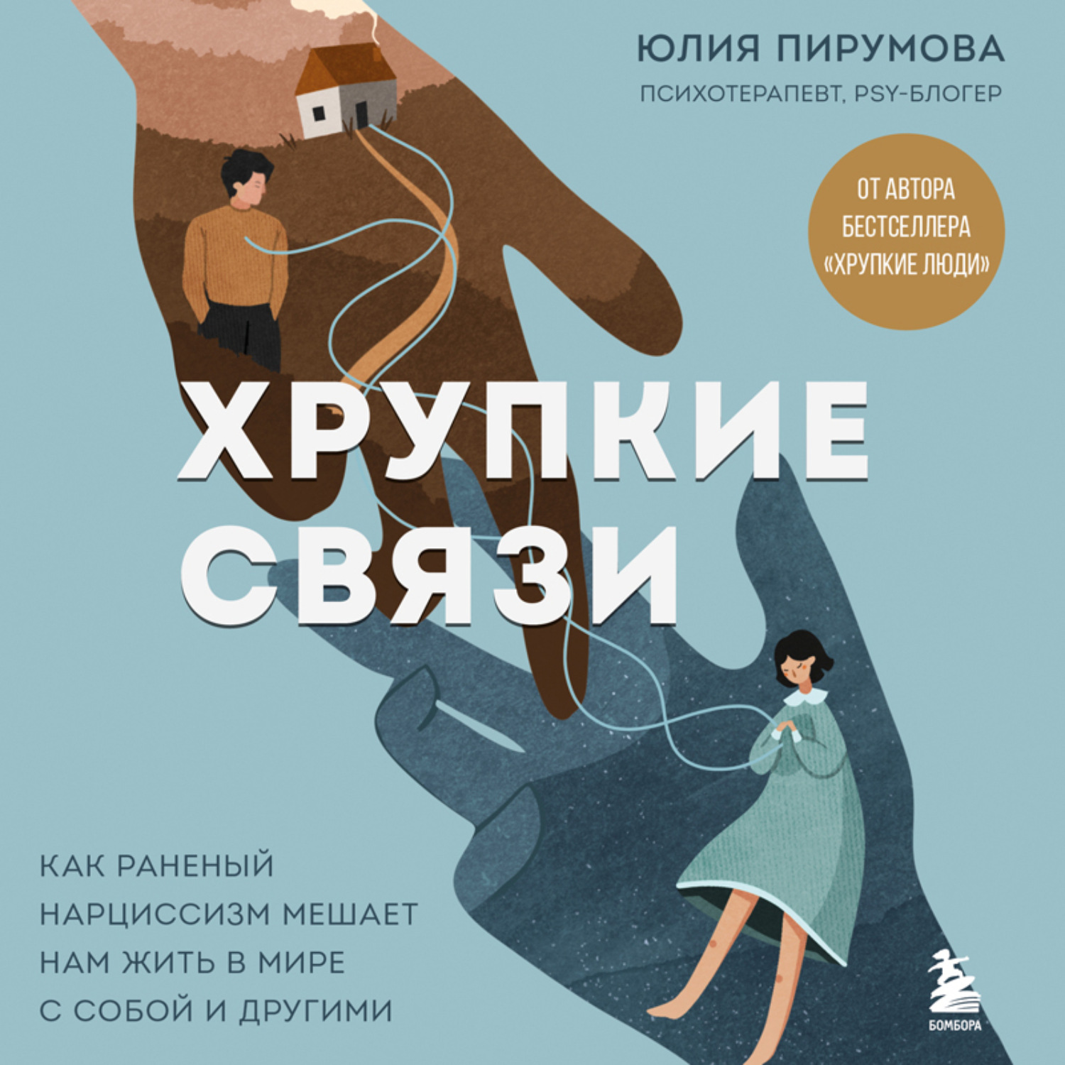 Обложка книги «Хрупкие связи. Как раненый нарциссизм мешает нам жить в мире с собой и другими»