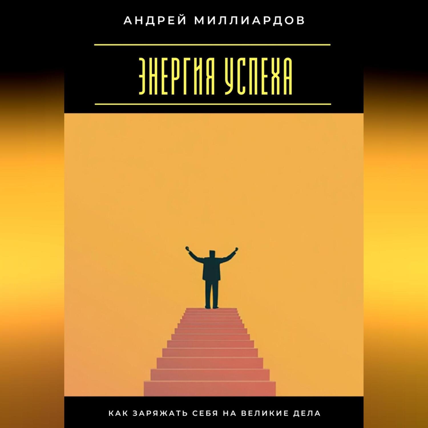 Обложка книги «Энергия успеха. Как заряжать себя на великие дела»