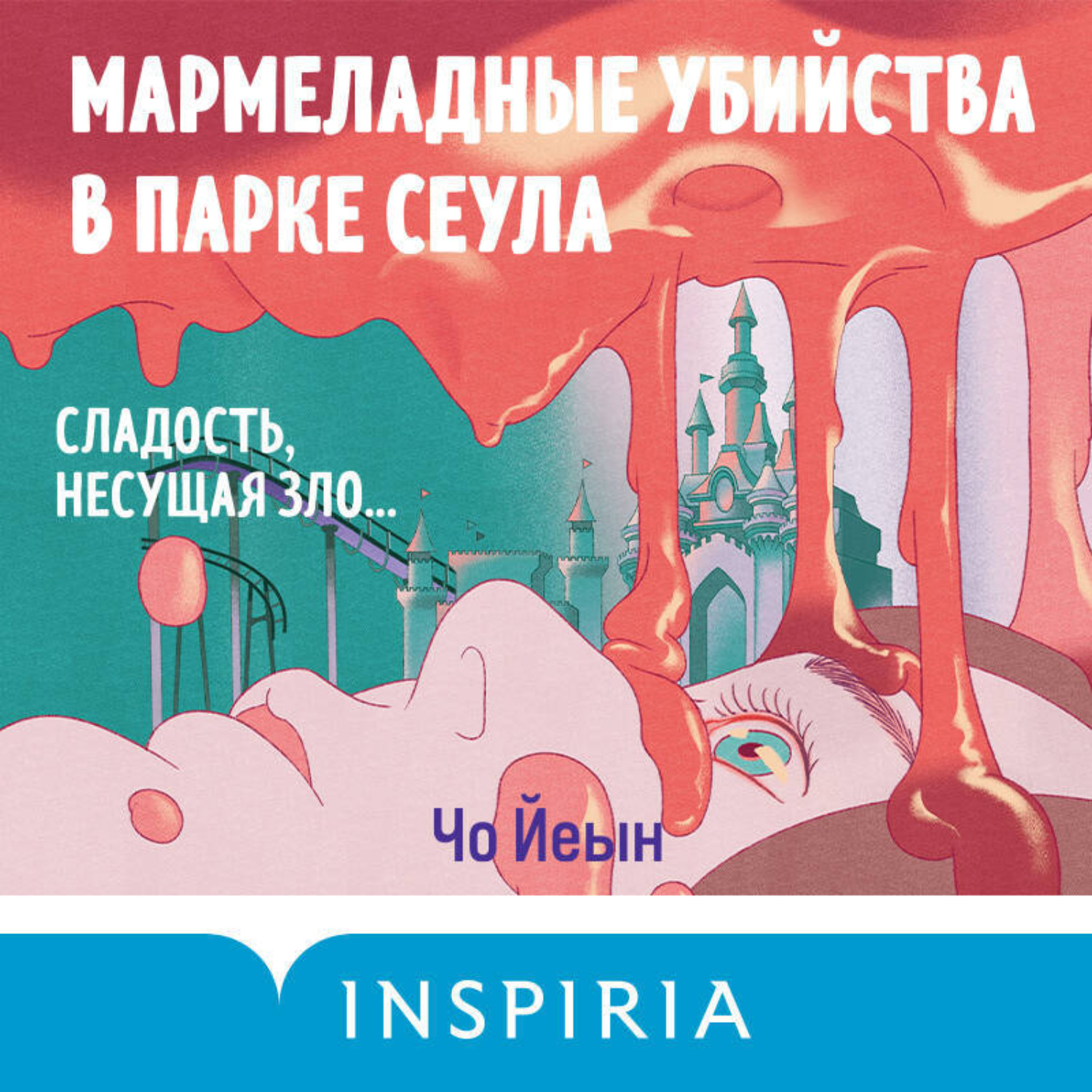 Обложка книги «Мармеладные убийства в парке Сеула»
