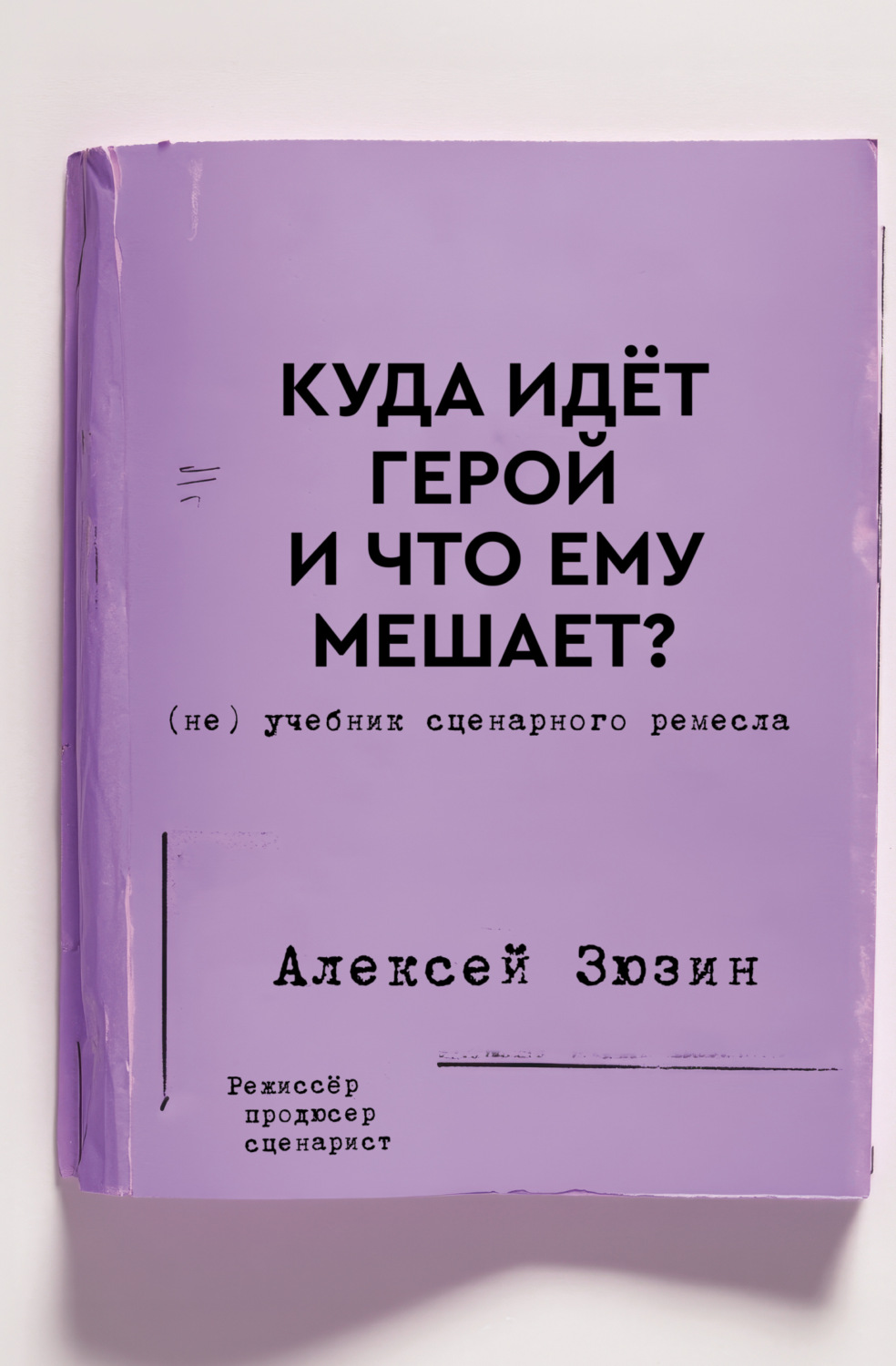 Обложка книги «Куда идёт герой и что ему мешает? (не) Учебник сценарного ремесла»