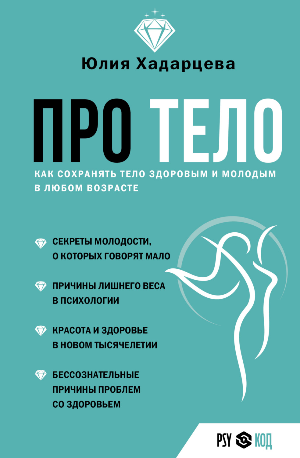 Обложка книги «Про тело. Как сохранять тело здоровым и молодым в любом возрасте»